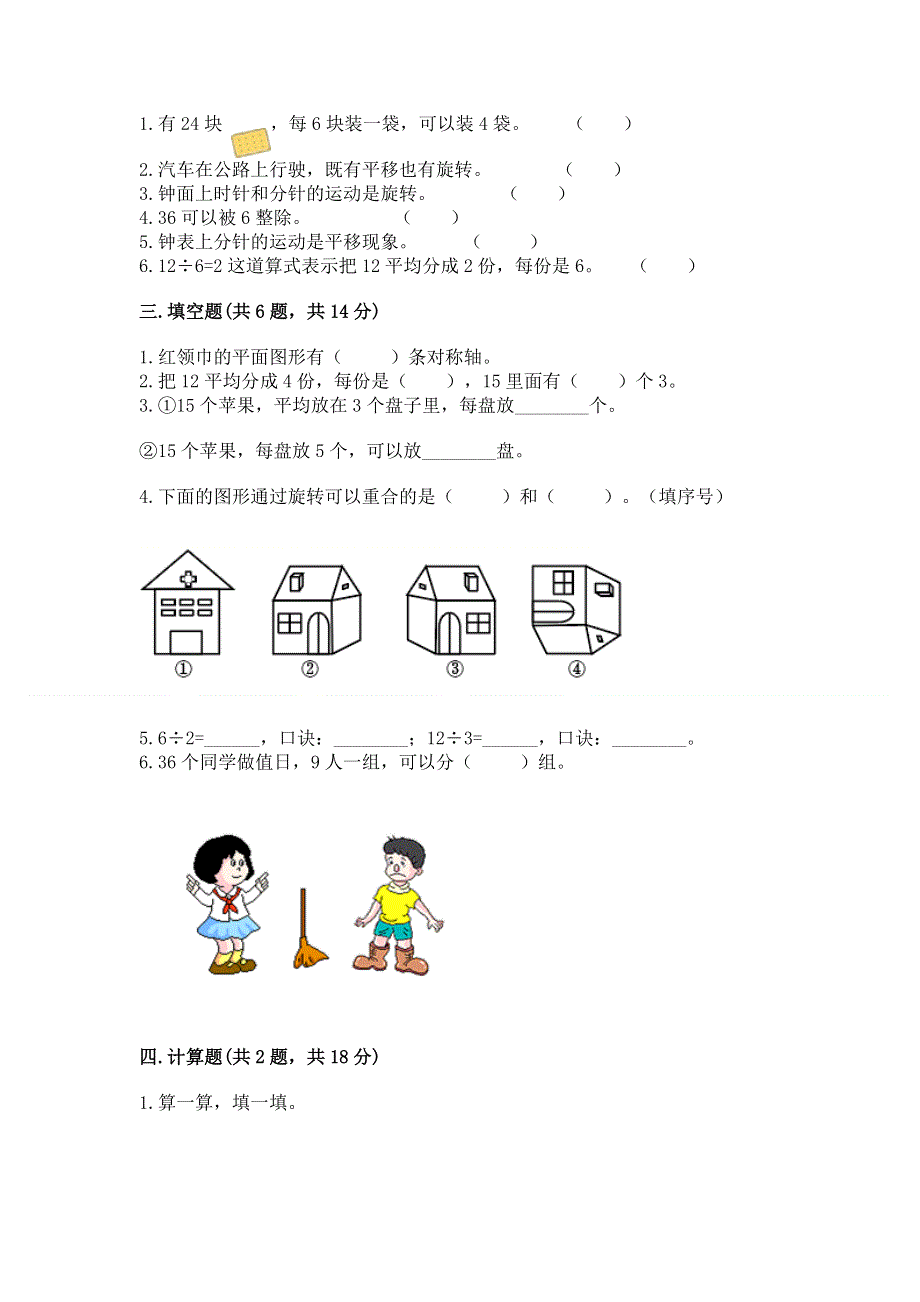 人教版二年级下册数学《期中测试卷》（黄金题型）word版.docx_第2页