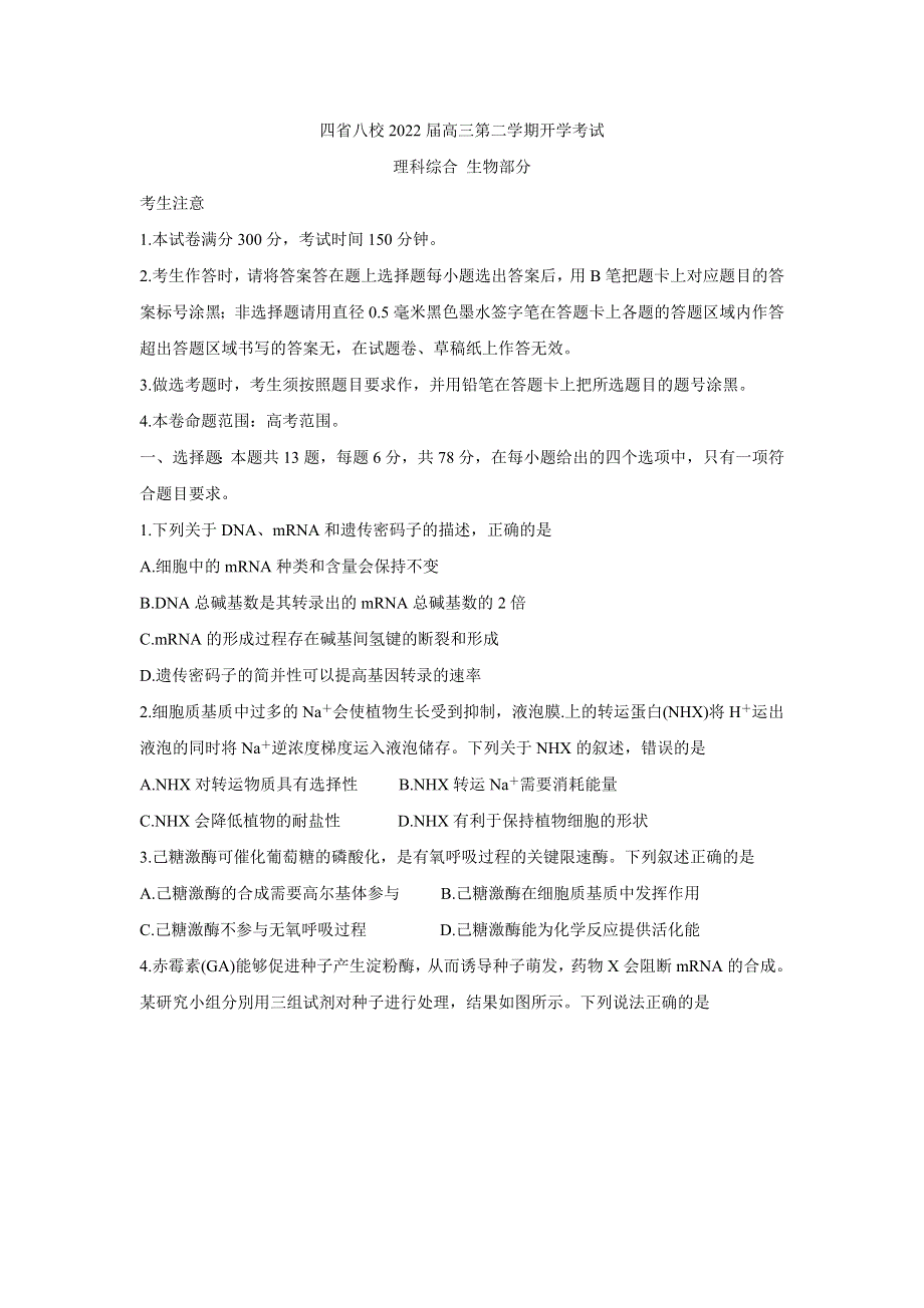 《发布》四省八校2022届高三下学期开学考试 生物 WORD版含答案.doc_第1页