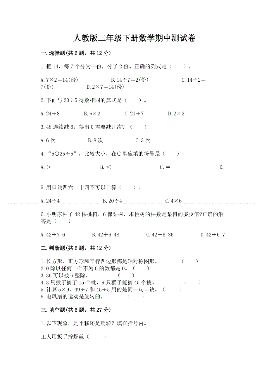 人教版二年级下册数学期中测试卷加精品答案.docx_第1页