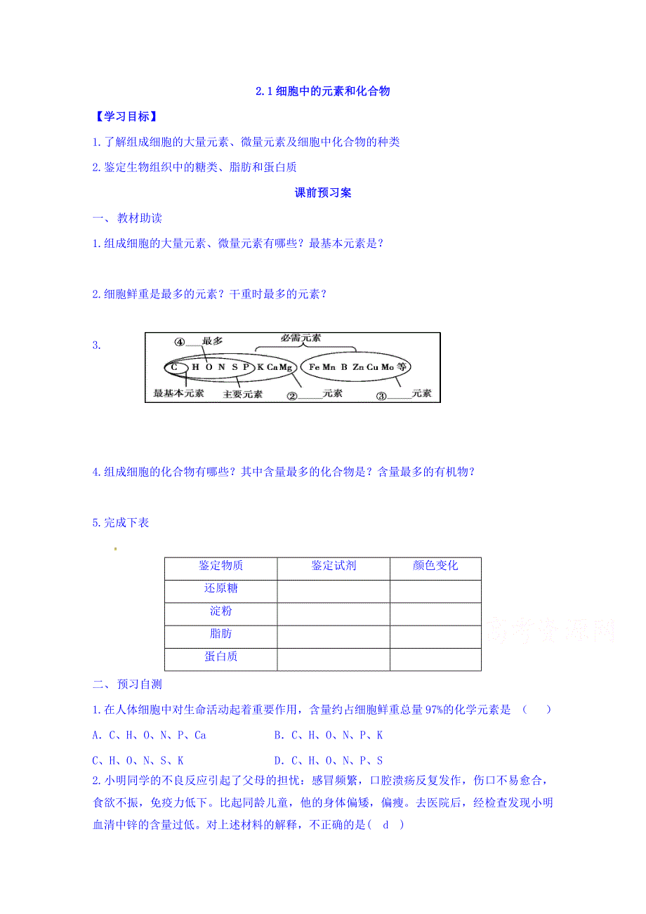 山东省乐陵市第一中学2016-2017学年高中生物人教版必修一学案：2.1细胞中的元素和化合物 WORD版缺答案.doc_第1页