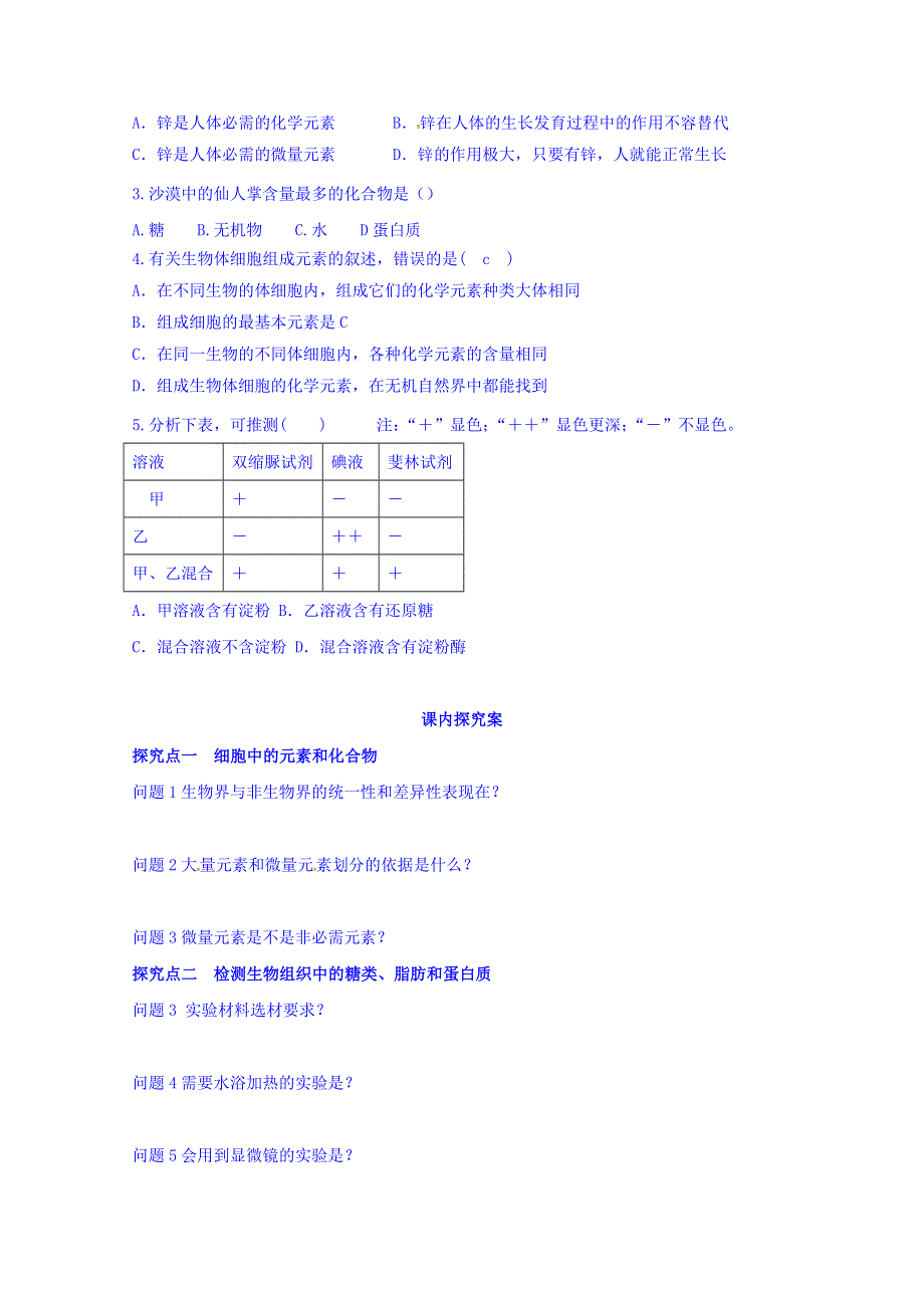 山东省乐陵市第一中学2016-2017学年高中生物人教版必修一学案：2.1细胞中的元素和化合物 WORD版缺答案.doc_第2页