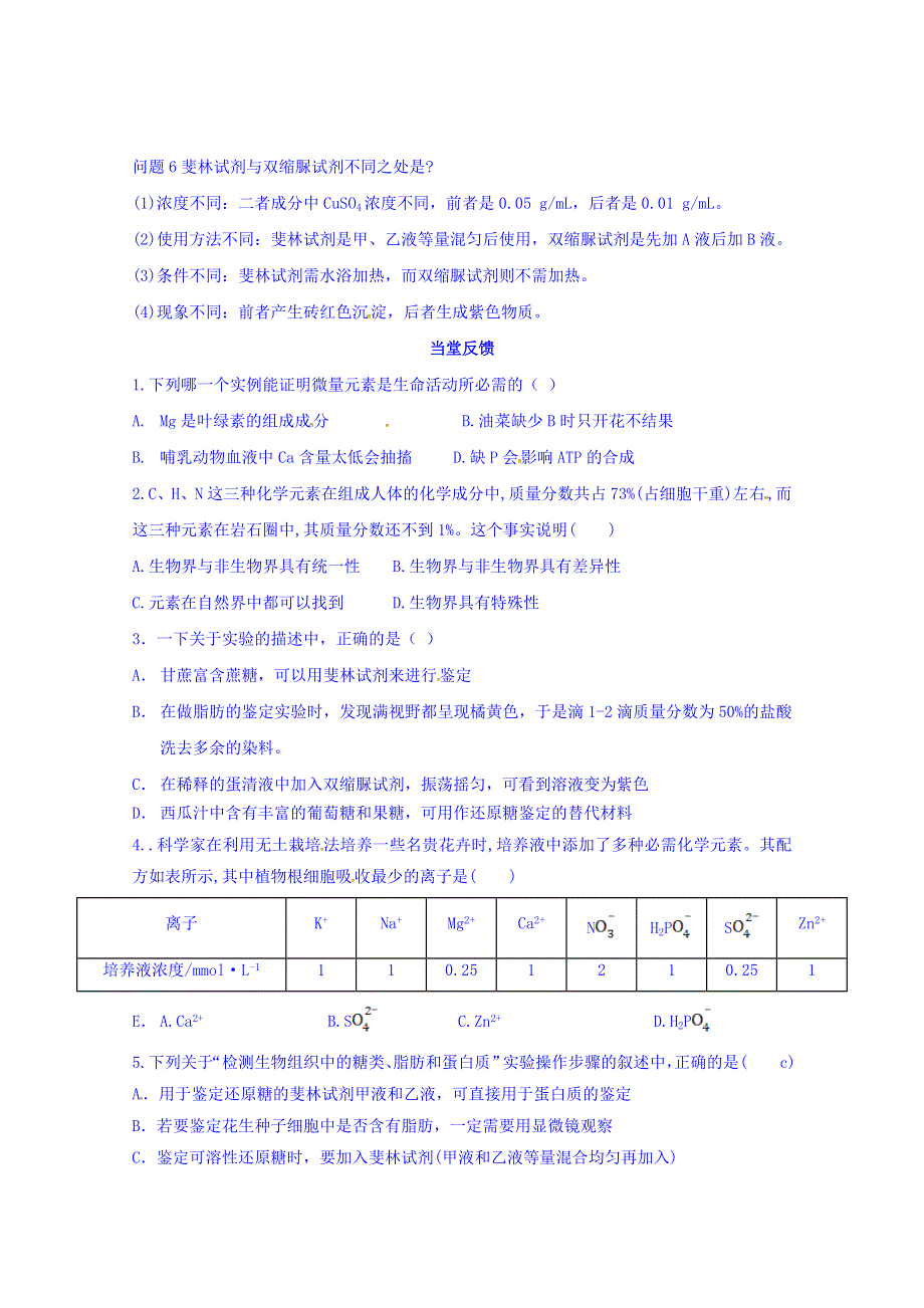 山东省乐陵市第一中学2016-2017学年高中生物人教版必修一学案：2.1细胞中的元素和化合物 WORD版缺答案.doc_第3页