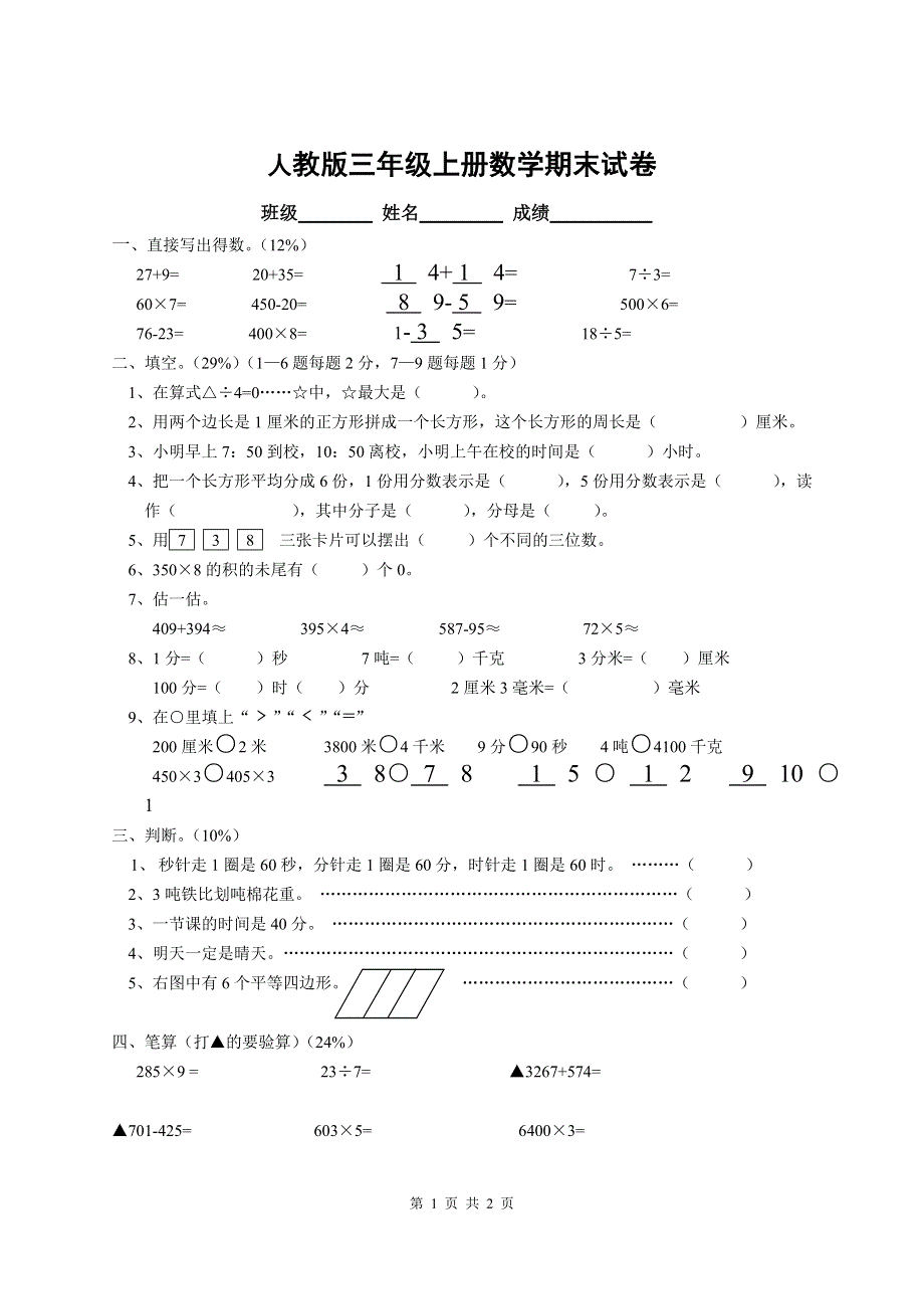 人教版小学三年级数学上册期末试卷1.doc_第1页