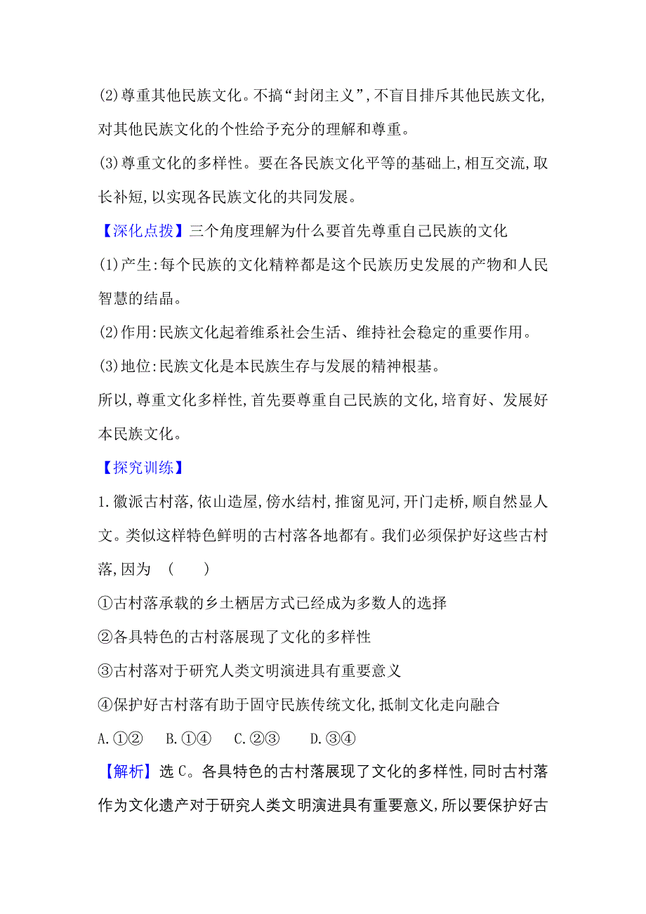 2022人教版政治必修3课堂学案：2-3-1 世界文化的多样性 WORD版含答案.doc_第3页