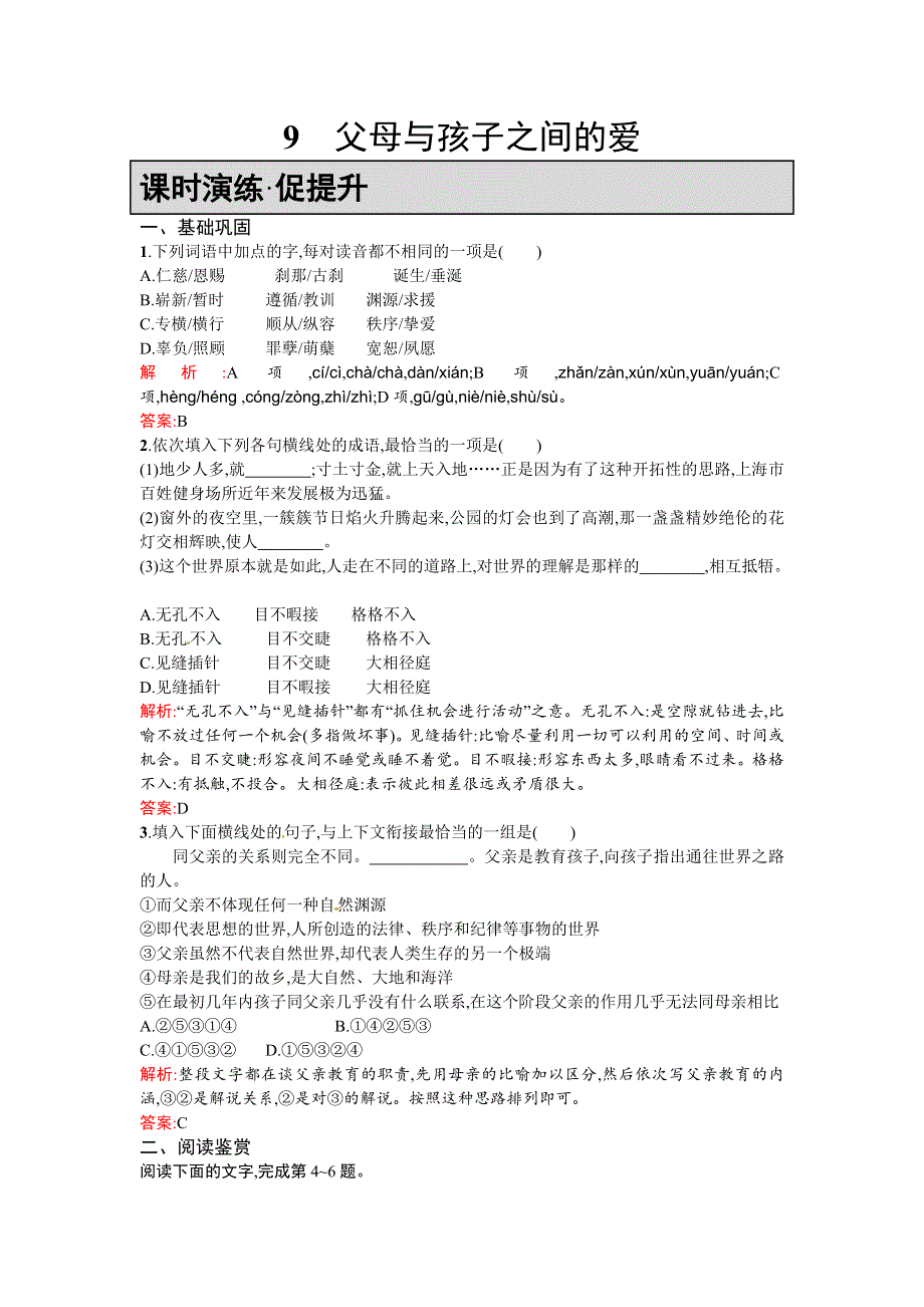 《优化设计》2015-2016学年高一语文人教版必修四课时演练：父母与孩子之间的爱 WORD版含解析.doc_第1页