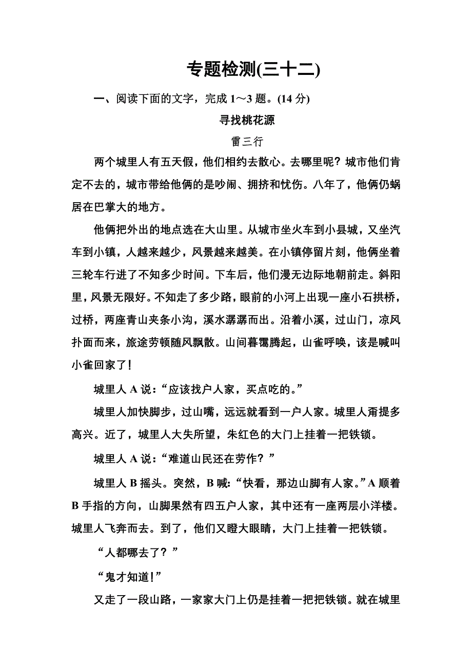 2020届高考语文一轮总复习：专题检测（三十二） WORD版含解析.doc_第1页