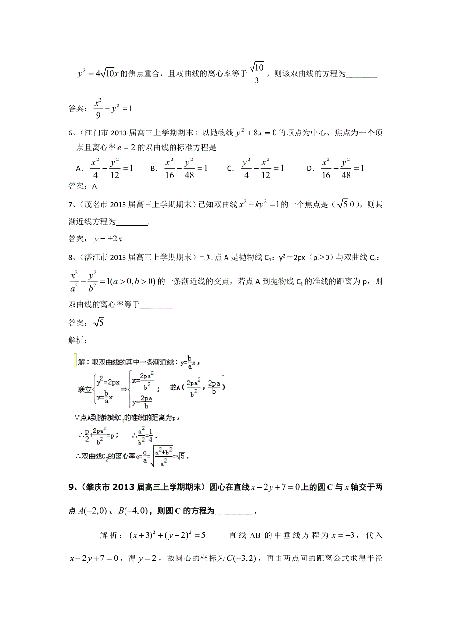 广东省13大市2013届高三上学期期末数学（理）试题分类汇编13：圆锥曲线 WORD版含答案.doc_第2页