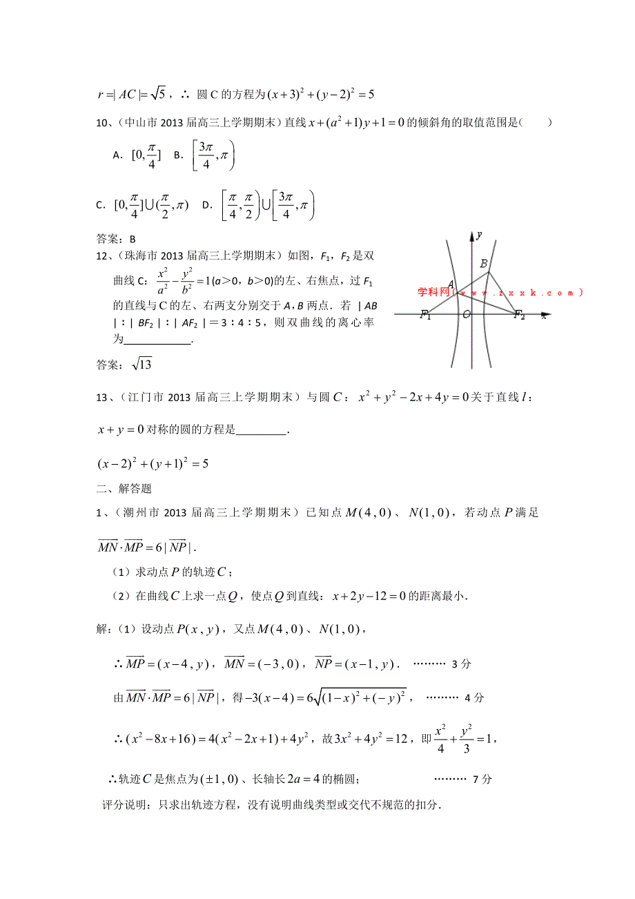 广东省13大市2013届高三上学期期末数学（理）试题分类汇编13：圆锥曲线 WORD版含答案.doc_第3页