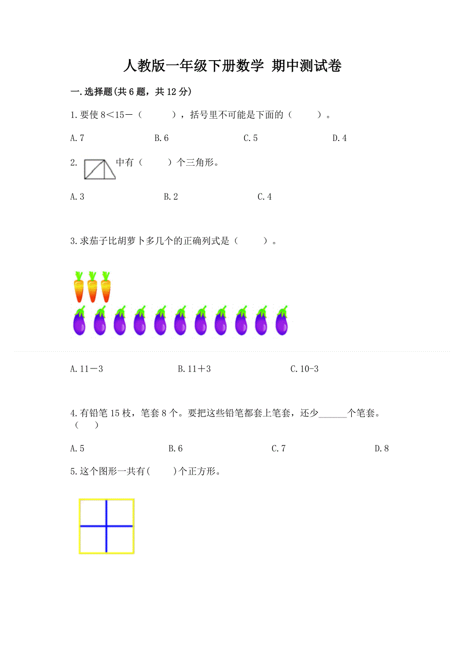 人教版一年级下册数学 期中测试卷含答案【黄金题型】.docx_第1页