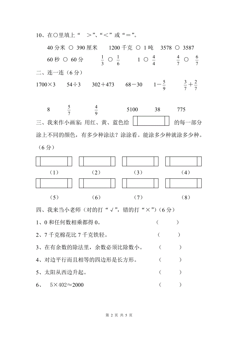 人教版小学三年级数学上册期末试卷7.doc_第2页