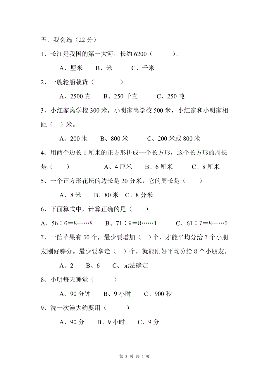 人教版小学三年级数学上册期末试卷7.doc_第3页