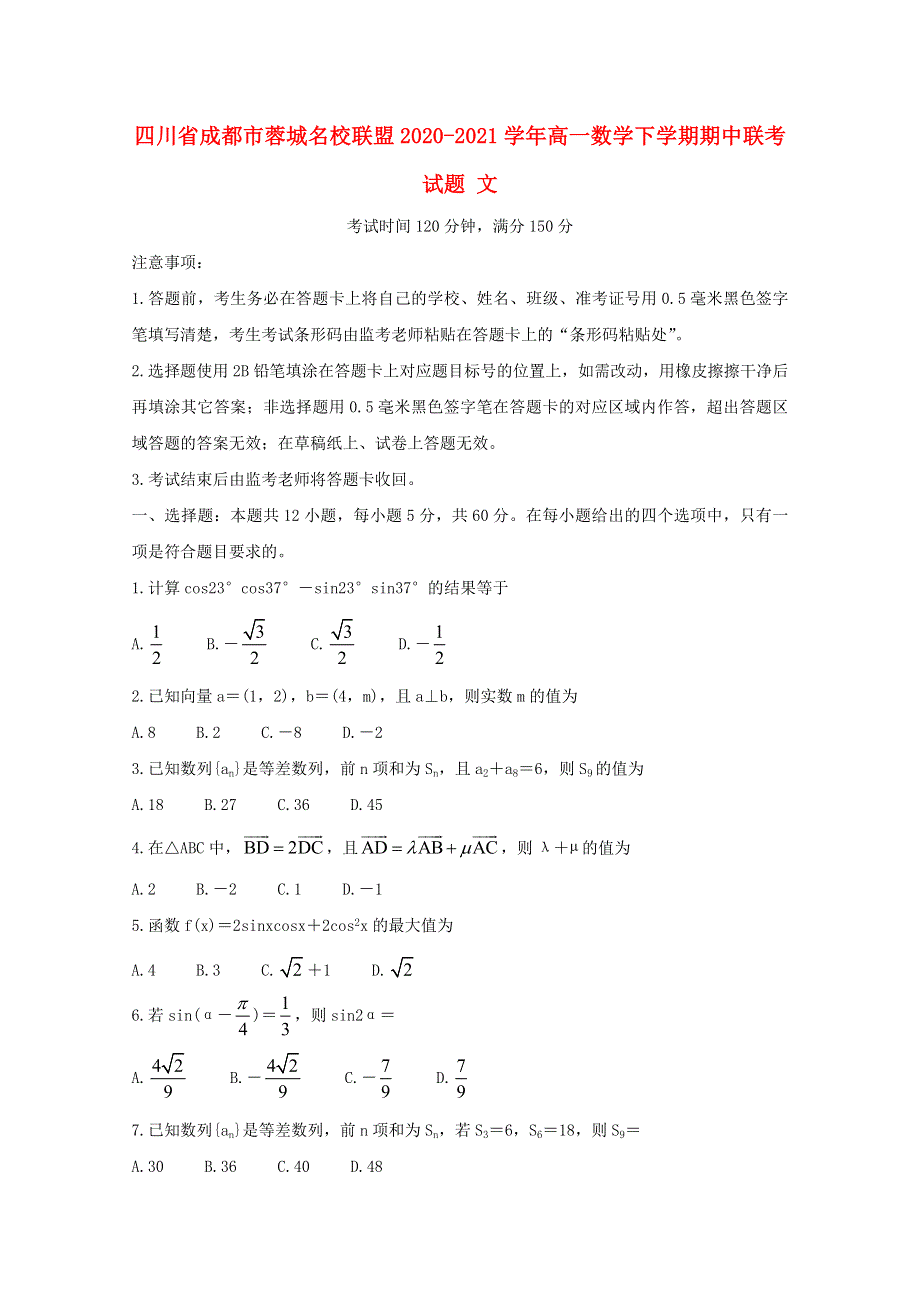 四川省成都市蓉城名校联盟2020-2021学年高一数学下学期期中联考试题 文.doc_第1页