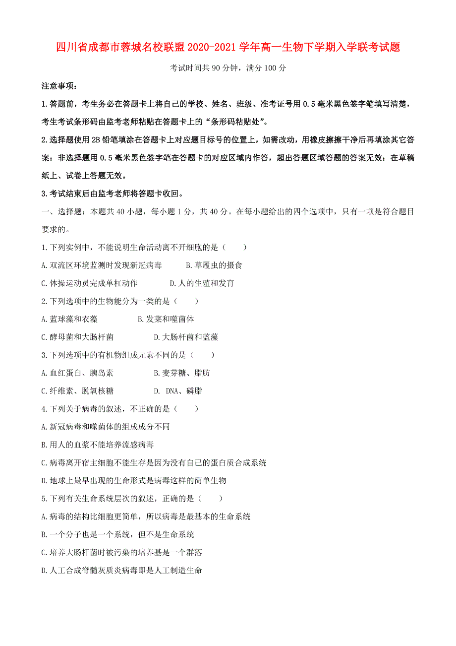 四川省成都市蓉城名校联盟2020-2021学年高一生物下学期入学联考试题.doc_第1页