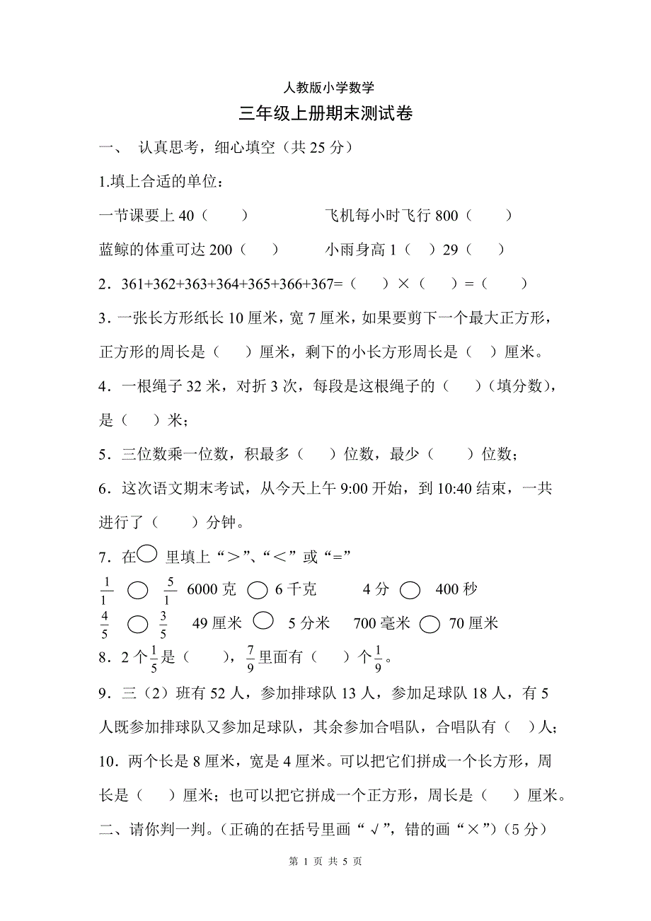 人教版小学三年级上册数学期末试卷 (3).doc_第1页