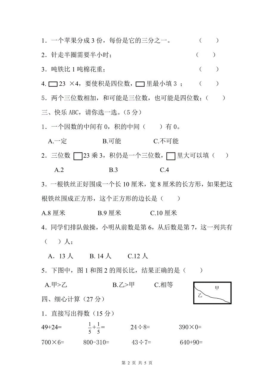 人教版小学三年级上册数学期末试卷 (3).doc_第2页