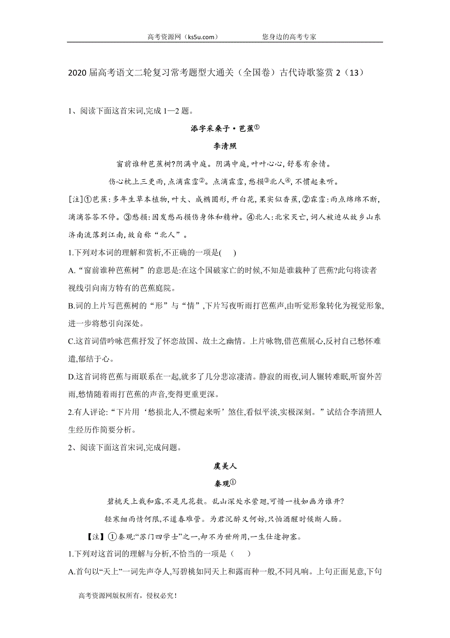 2020届高考语文二轮复习常考题型大通关（全国卷）：古代诗歌鉴赏2 WORD版含答案.doc_第1页