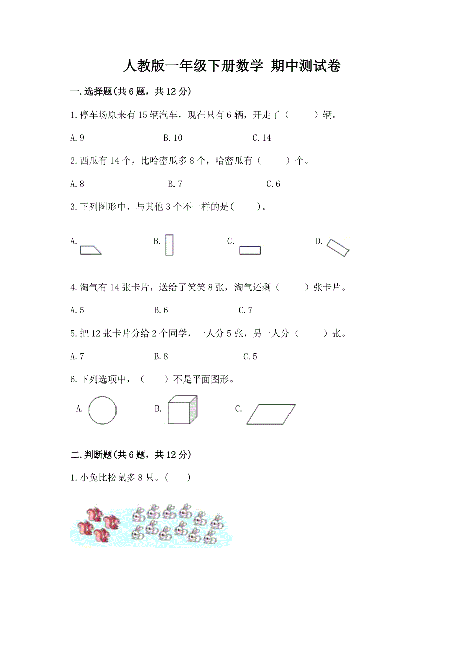 人教版一年级下册数学 期中测试卷含答案【基础题】.docx_第1页