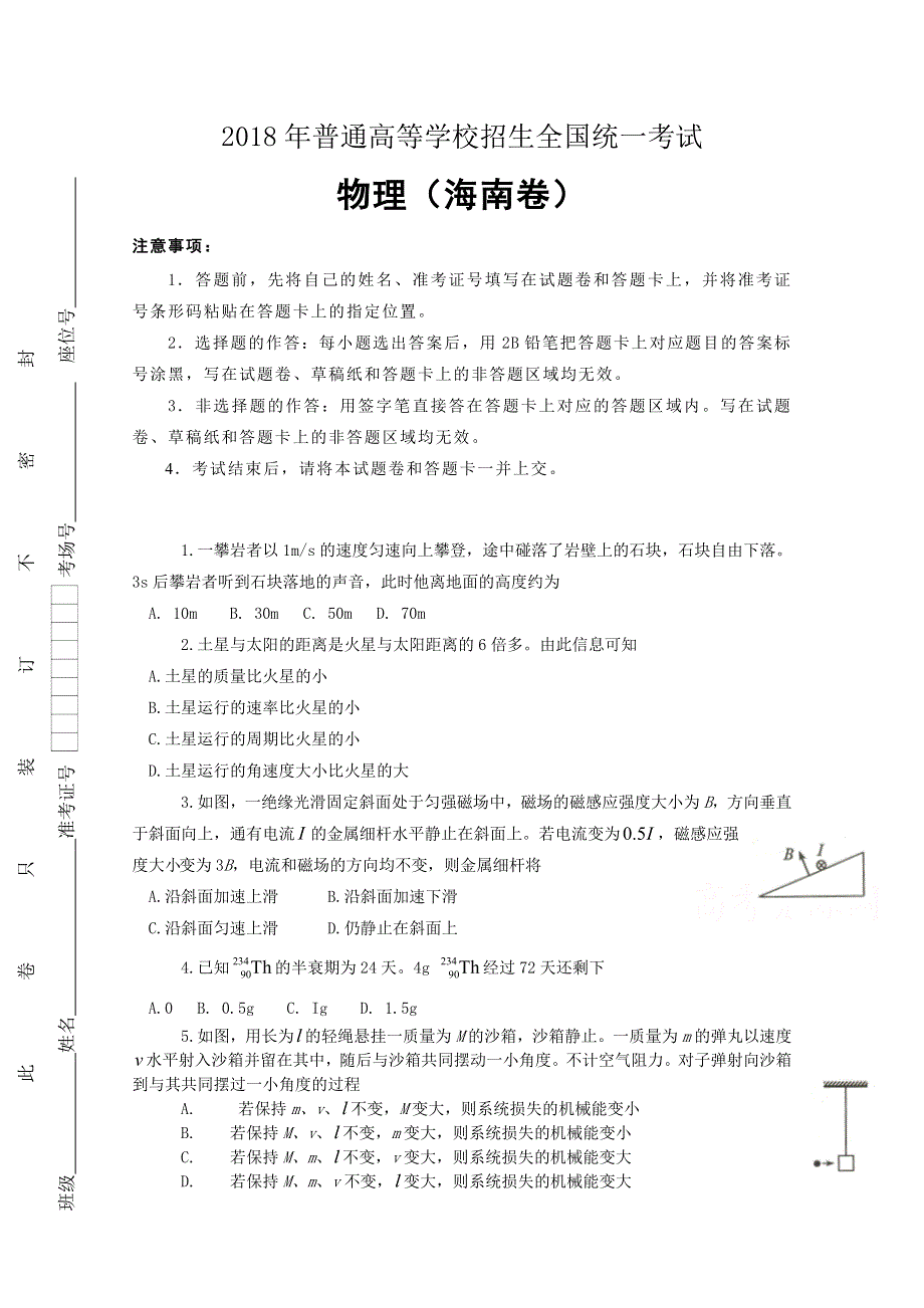 2018年高考真题——物理（海南卷） WORD版含答案.doc_第1页