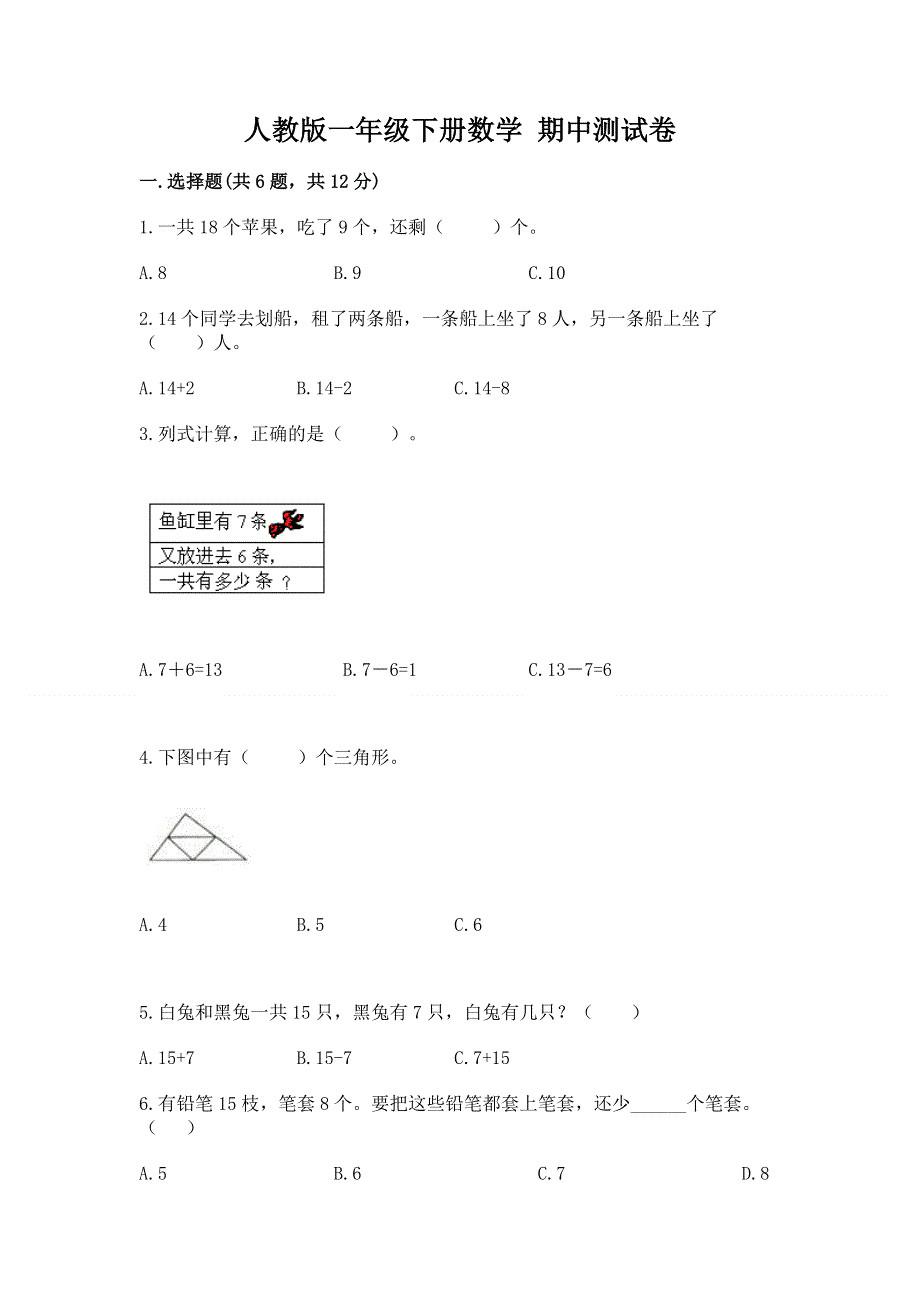 人教版一年级下册数学 期中测试卷含答案解析.docx_第1页