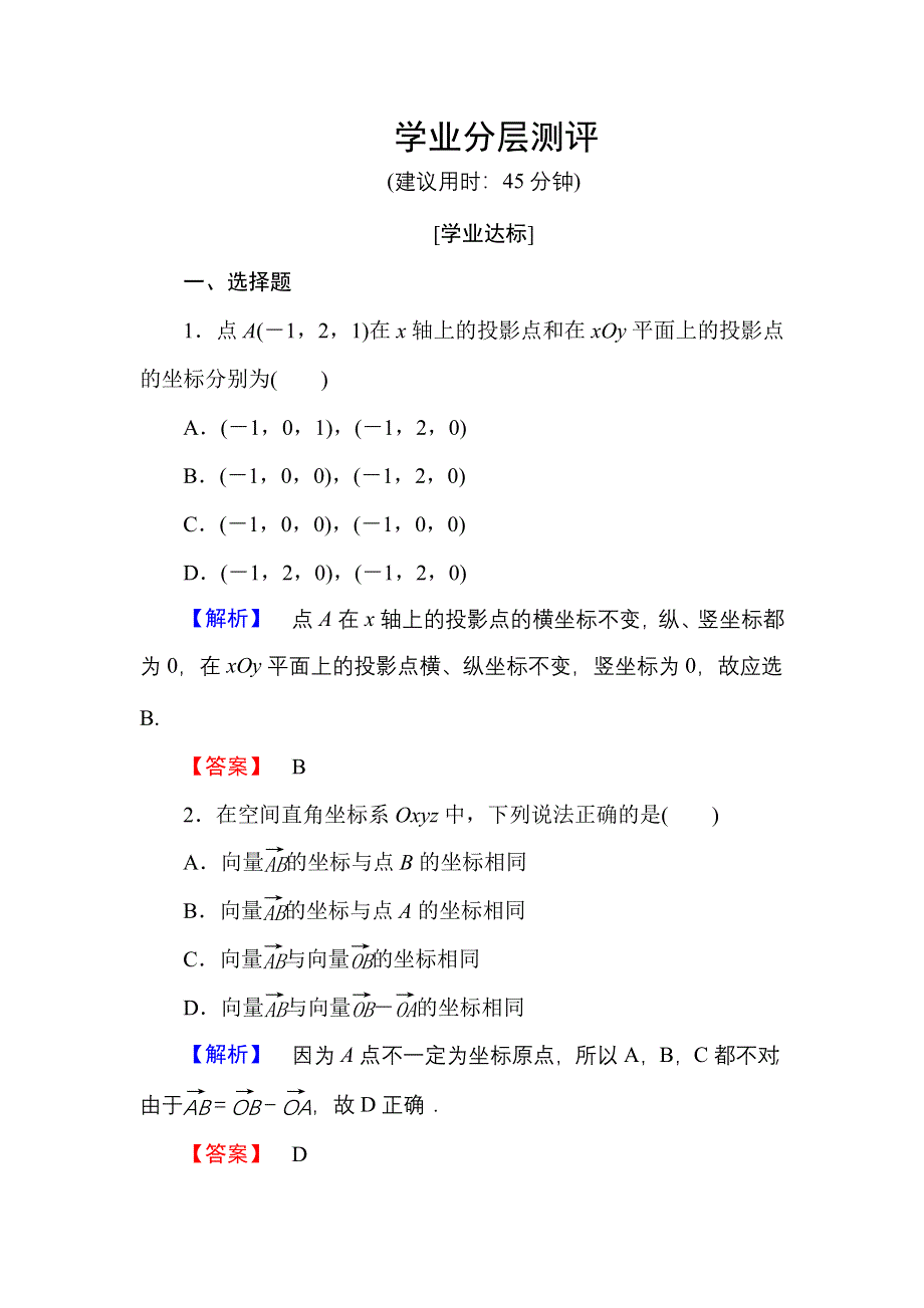 2016-2017学年高中数学人教A版选修2-1学业测评：3.1.4 空间向量的正交分解及其坐标表示 WORD版含解析.doc_第1页