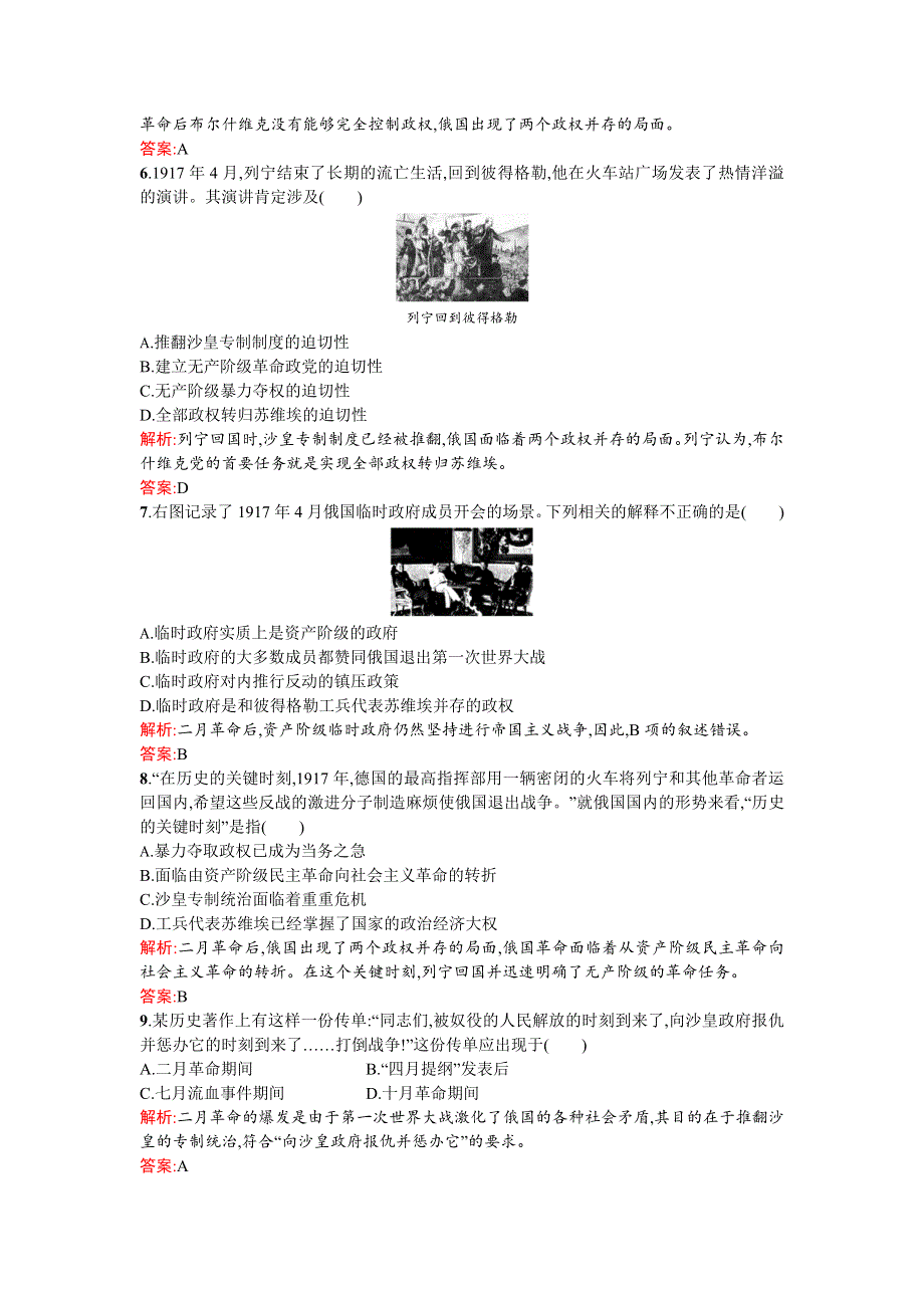 《优化设计》2015-2016学年高一历史人教版必修1课时演练：5.19 俄国十月革命的胜利 WORD版含解析.doc_第2页