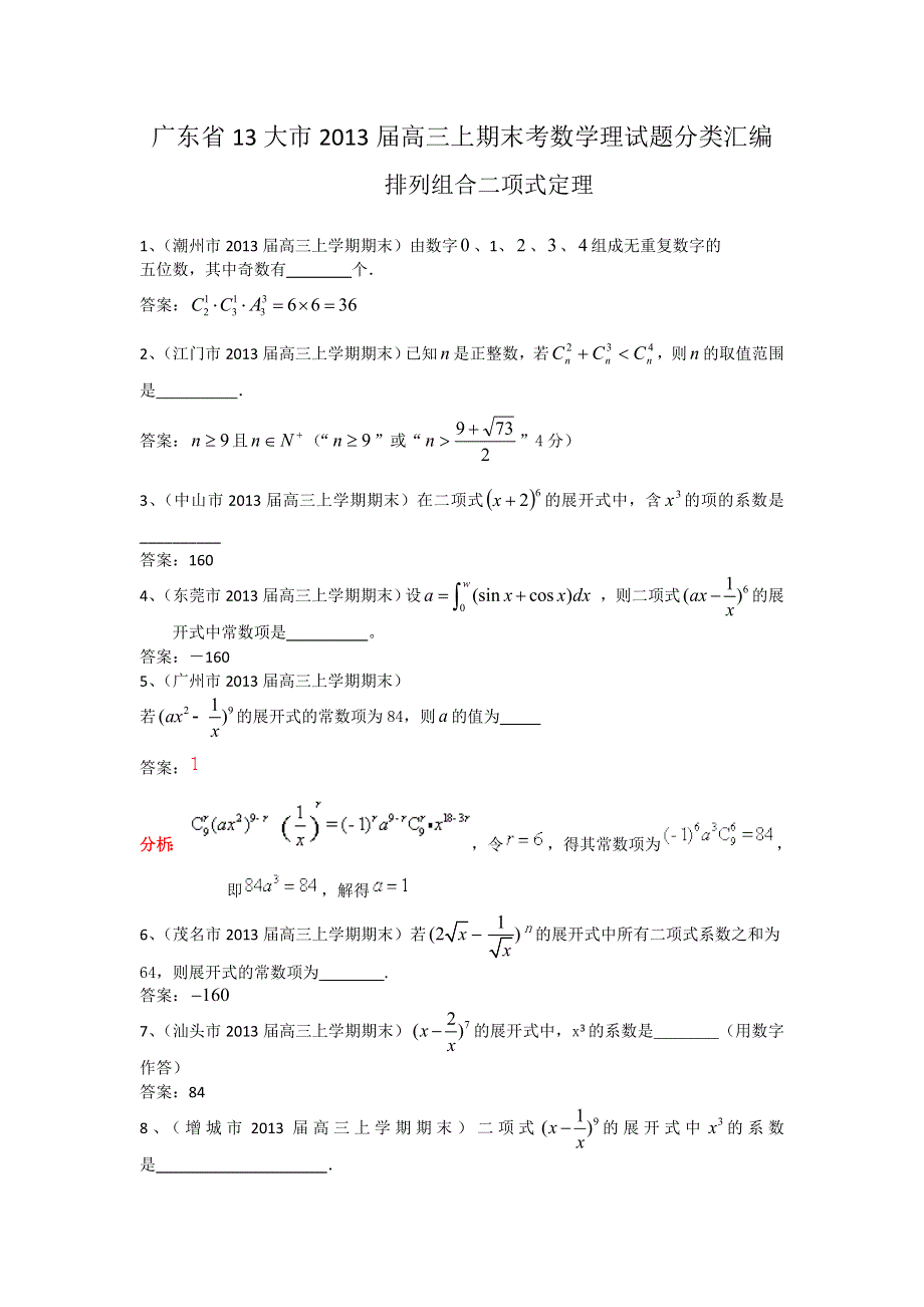 广东省13大市2013届高三上学期期末数学（理）试题分类汇编15：排列组合二项式定理 WORD版含答案.doc_第1页