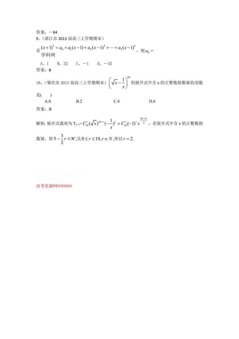 广东省13大市2013届高三上学期期末数学（理）试题分类汇编15：排列组合二项式定理 WORD版含答案.doc_第2页