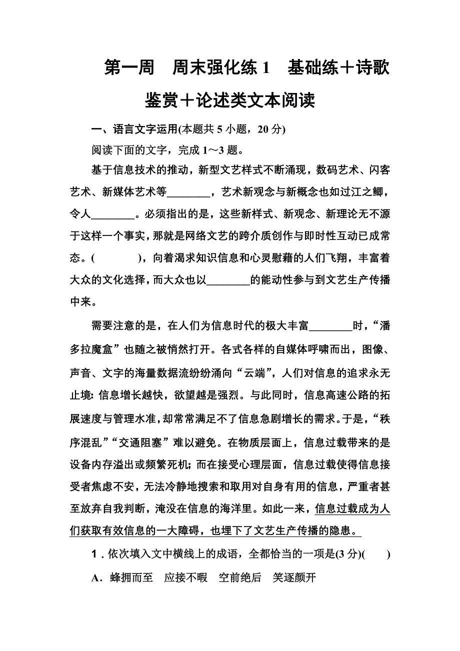 2020届高考语文一轮总复习：小题狂练 第一周　周末强化练1　基础练＋诗歌鉴赏＋论述类文本阅读 WORD版含解析.doc_第1页