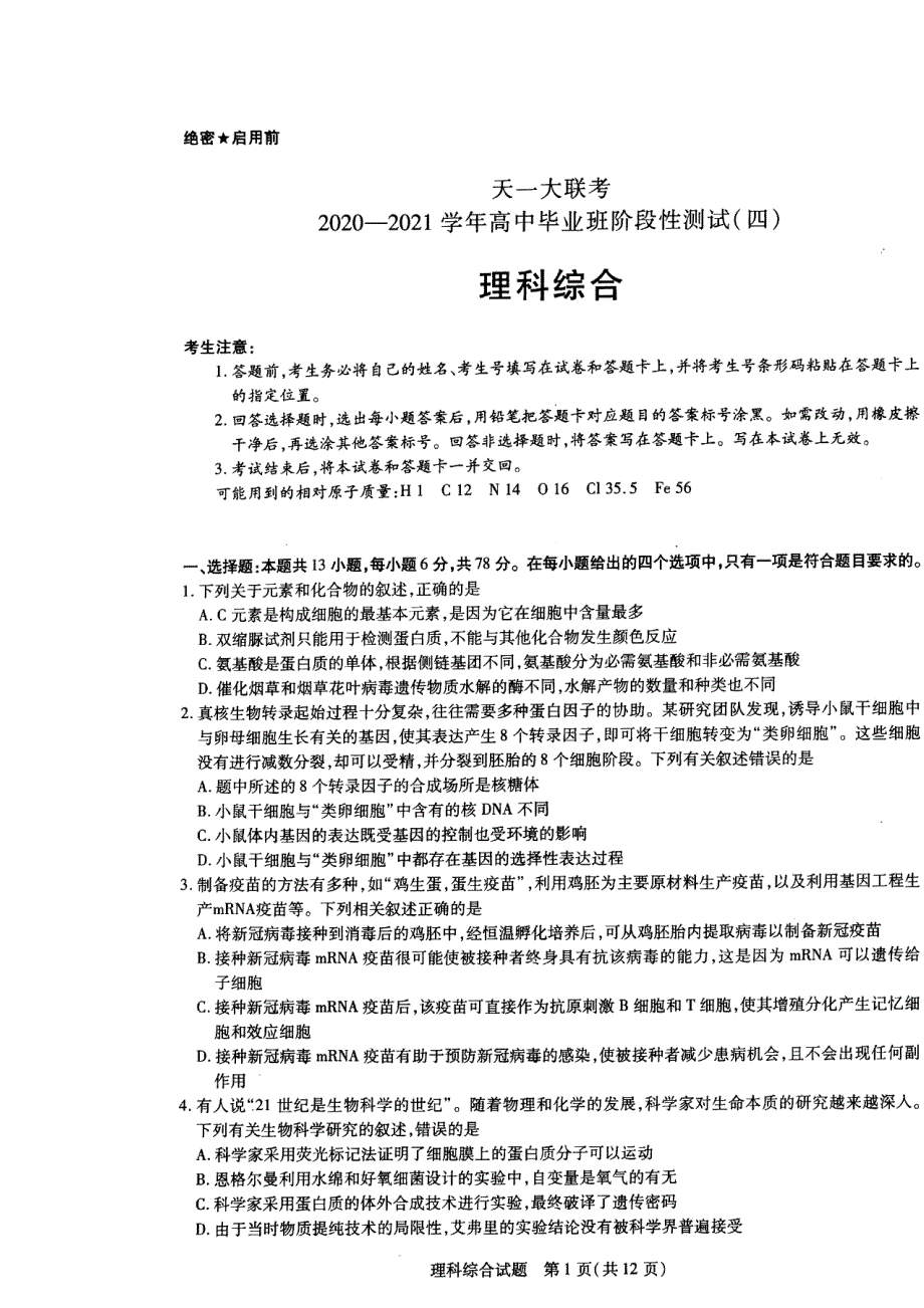 《发布》天一大联考2021届高三下学期阶段性测试（四）理综试题 扫描版无答案.doc_第1页