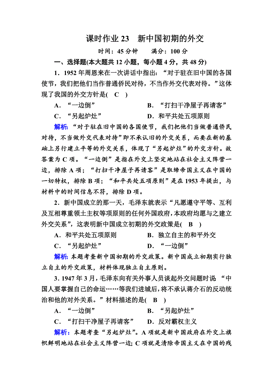 2020-2021学年历史人教版必修1课时作业：第23课　新中国初期的外交 WORD版含解析.DOC_第1页