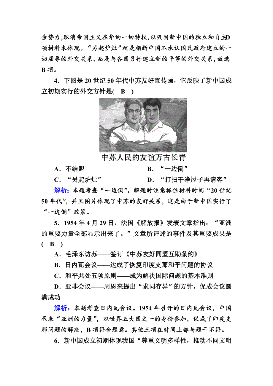 2020-2021学年历史人教版必修1课时作业：第23课　新中国初期的外交 WORD版含解析.DOC_第2页