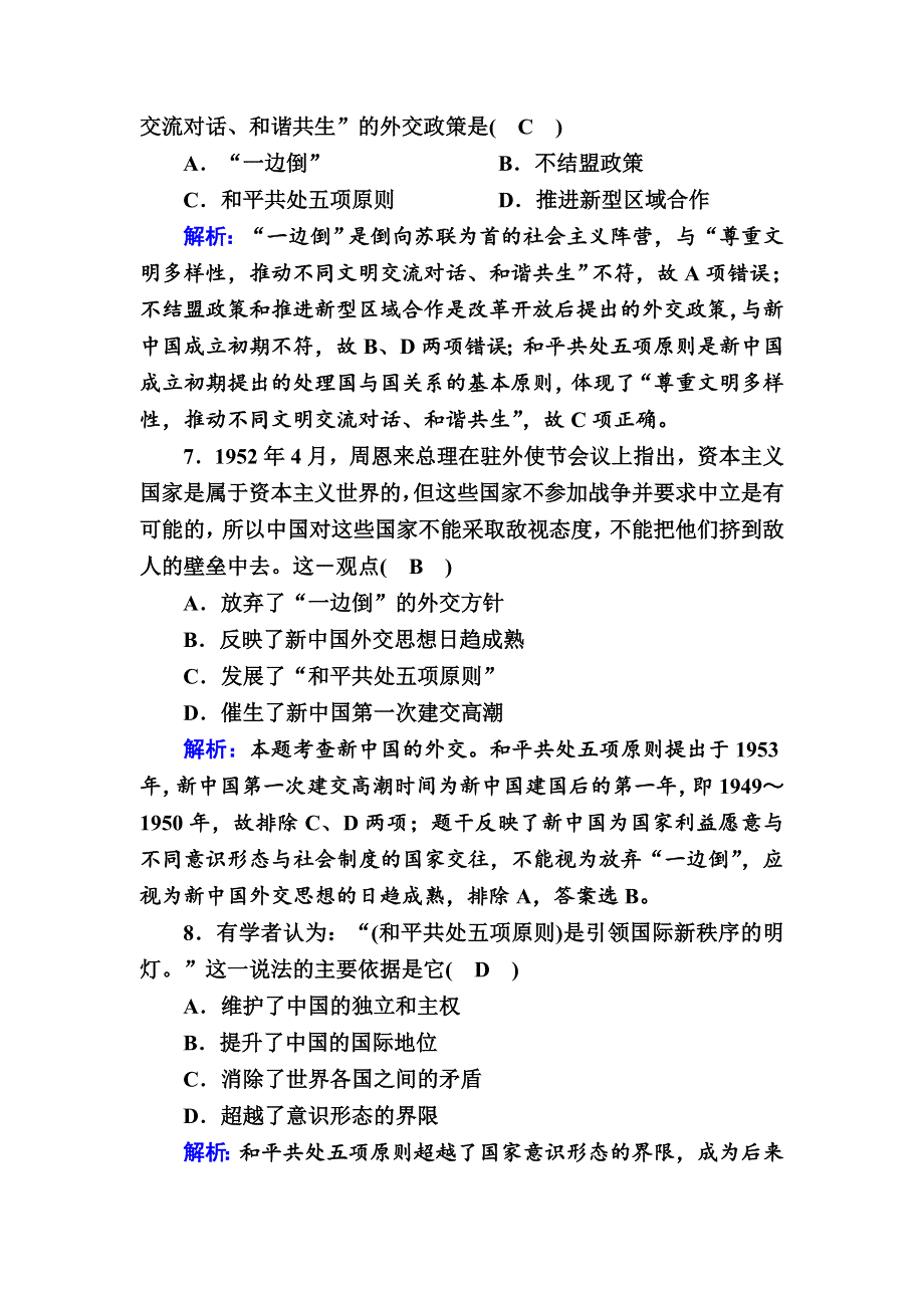 2020-2021学年历史人教版必修1课时作业：第23课　新中国初期的外交 WORD版含解析.DOC_第3页