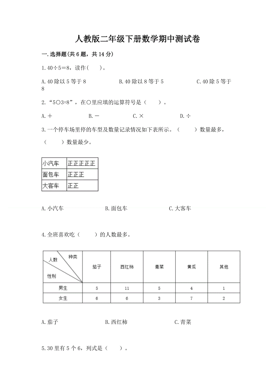 人教版二年级下册数学期中测试卷ab卷.docx_第1页