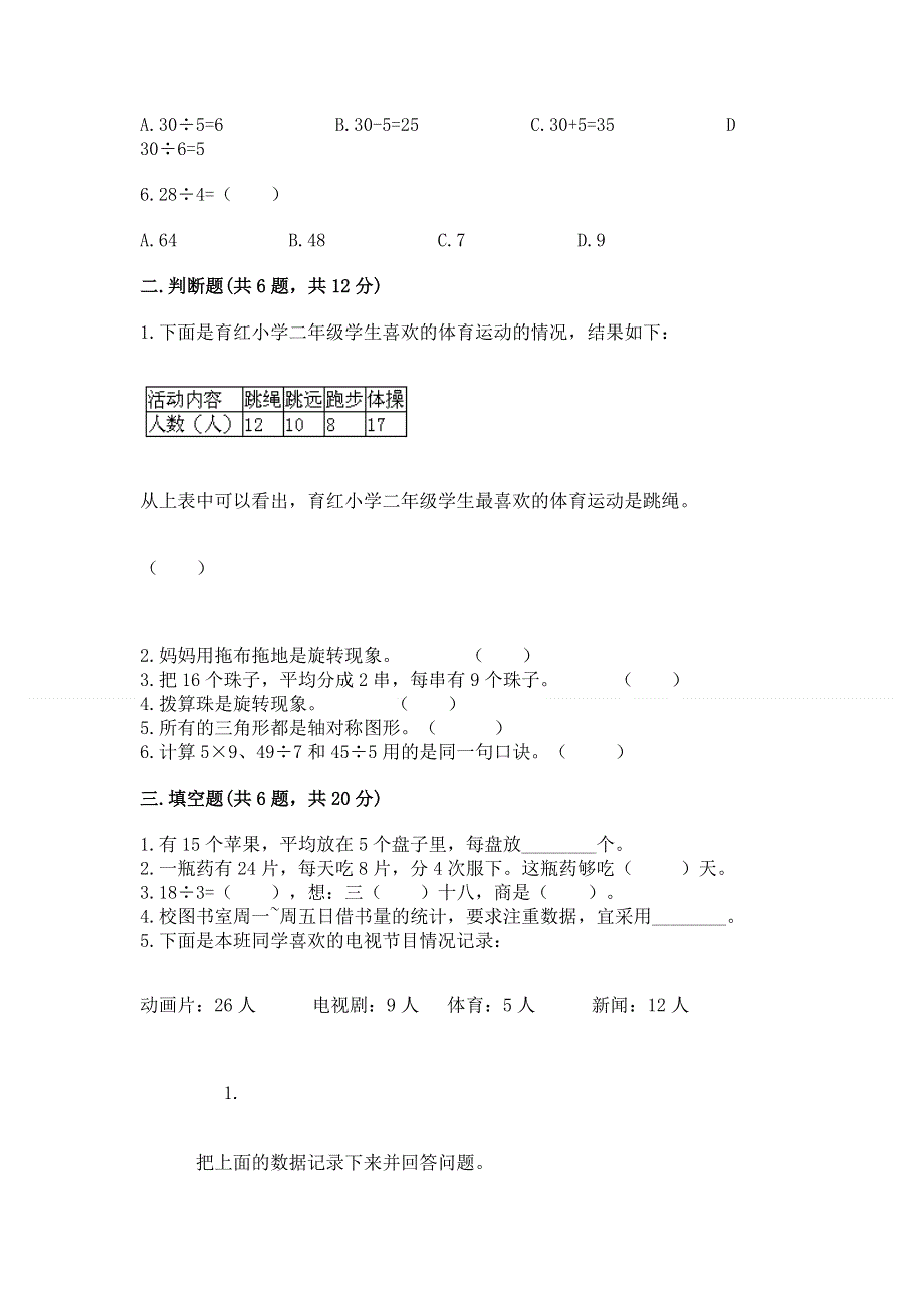 人教版二年级下册数学期中测试卷ab卷.docx_第2页