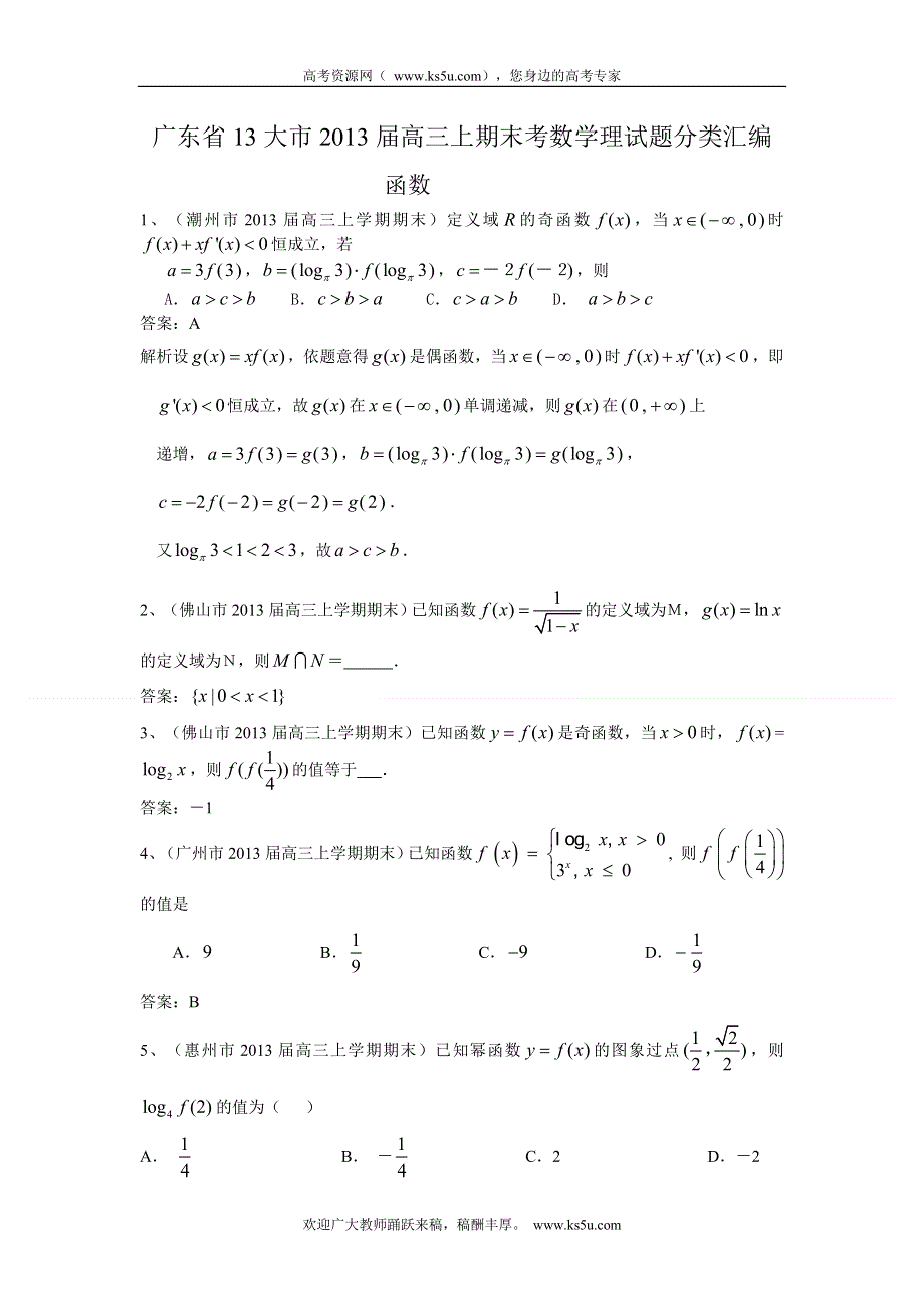 广东省13大市2013届高三上学期期末数学（理）试题分类汇编2：函数 WORD版含答案.doc_第1页