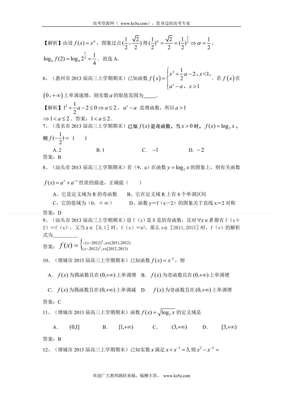 广东省13大市2013届高三上学期期末数学（理）试题分类汇编2：函数 WORD版含答案.doc_第2页