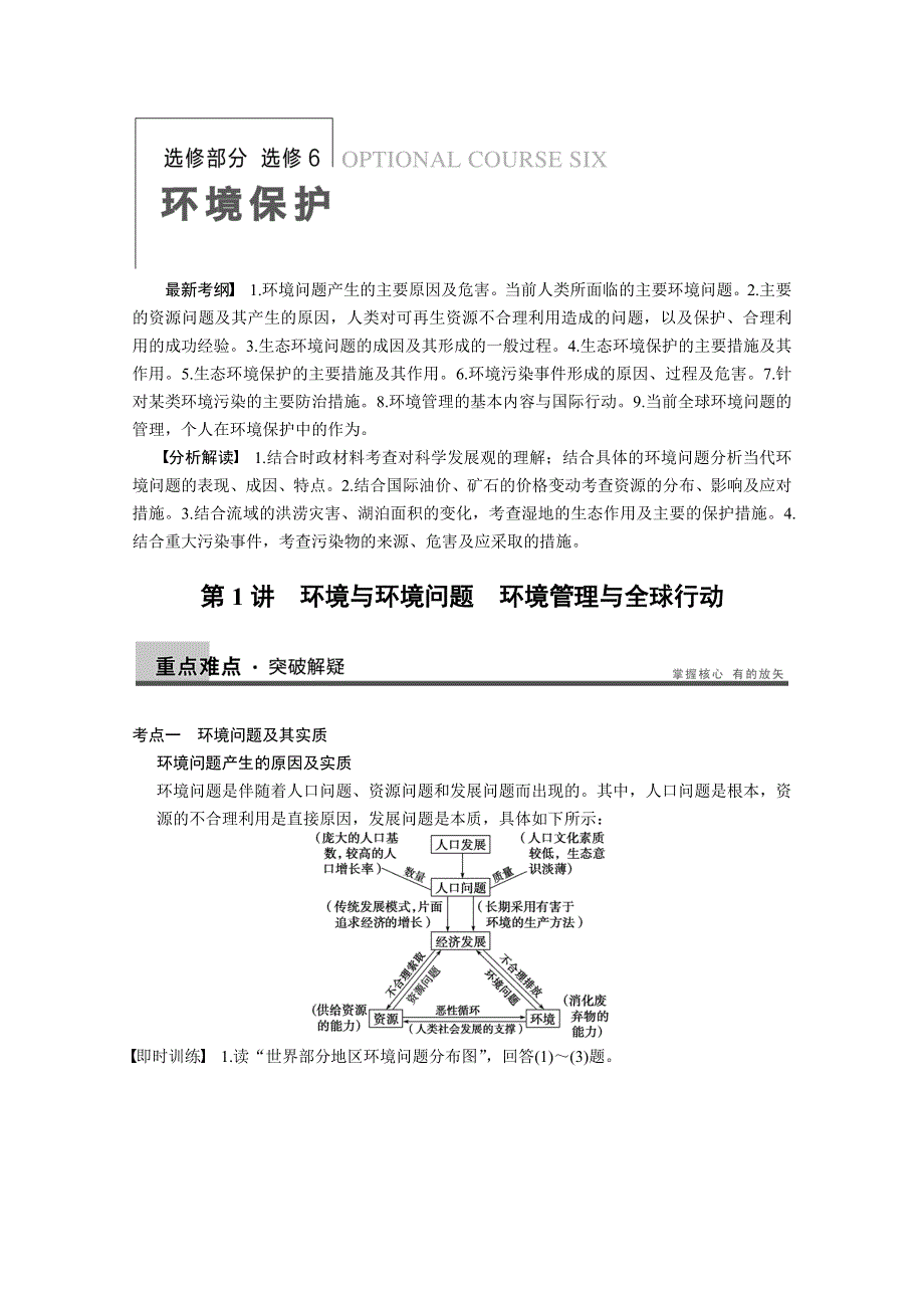 2013届高考鲁教版地理一轮复习讲义：选修6 第1讲 环境与环境问题 环境管理与全球行动.doc_第1页