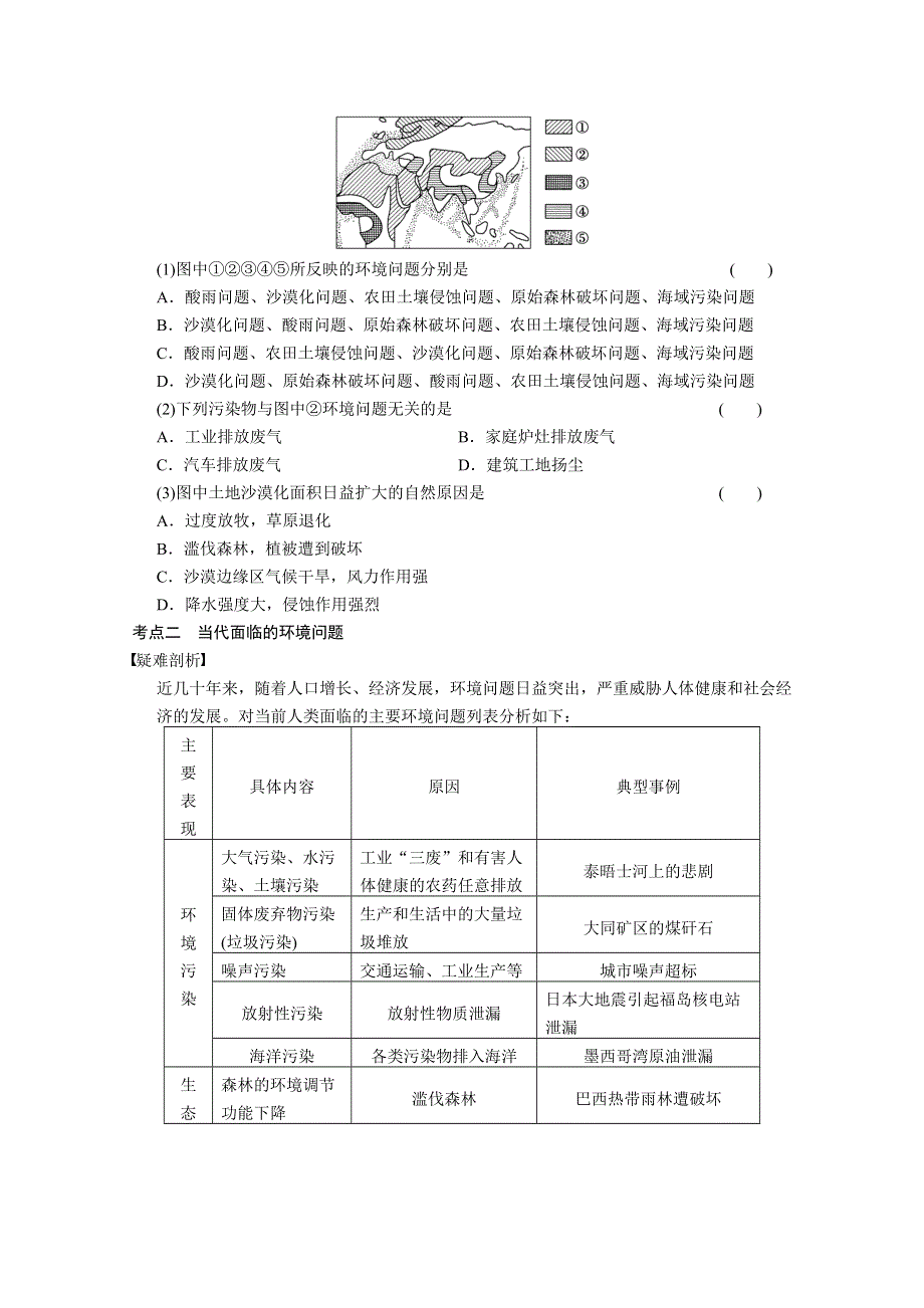 2013届高考鲁教版地理一轮复习讲义：选修6 第1讲 环境与环境问题 环境管理与全球行动.doc_第2页