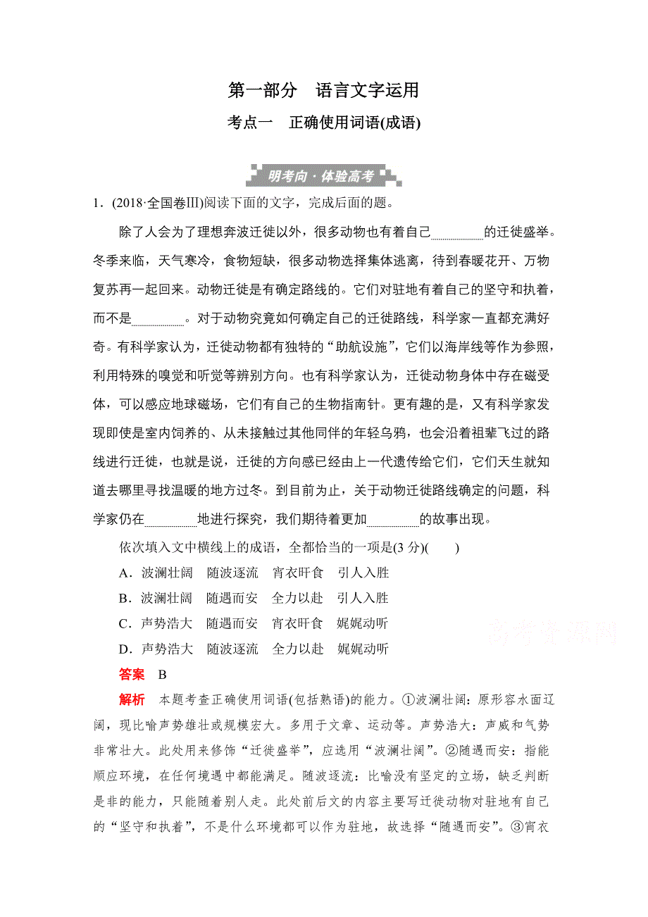 2020届高考语文一轮（新课标通用）训练检测：第一部分语言文字运用 考点一　正确使用词语（成语） WORD版含解析.doc_第1页