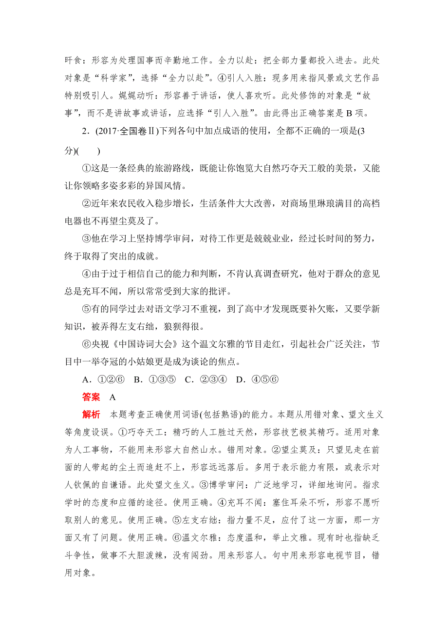 2020届高考语文一轮（新课标通用）训练检测：第一部分语言文字运用 考点一　正确使用词语（成语） WORD版含解析.doc_第2页