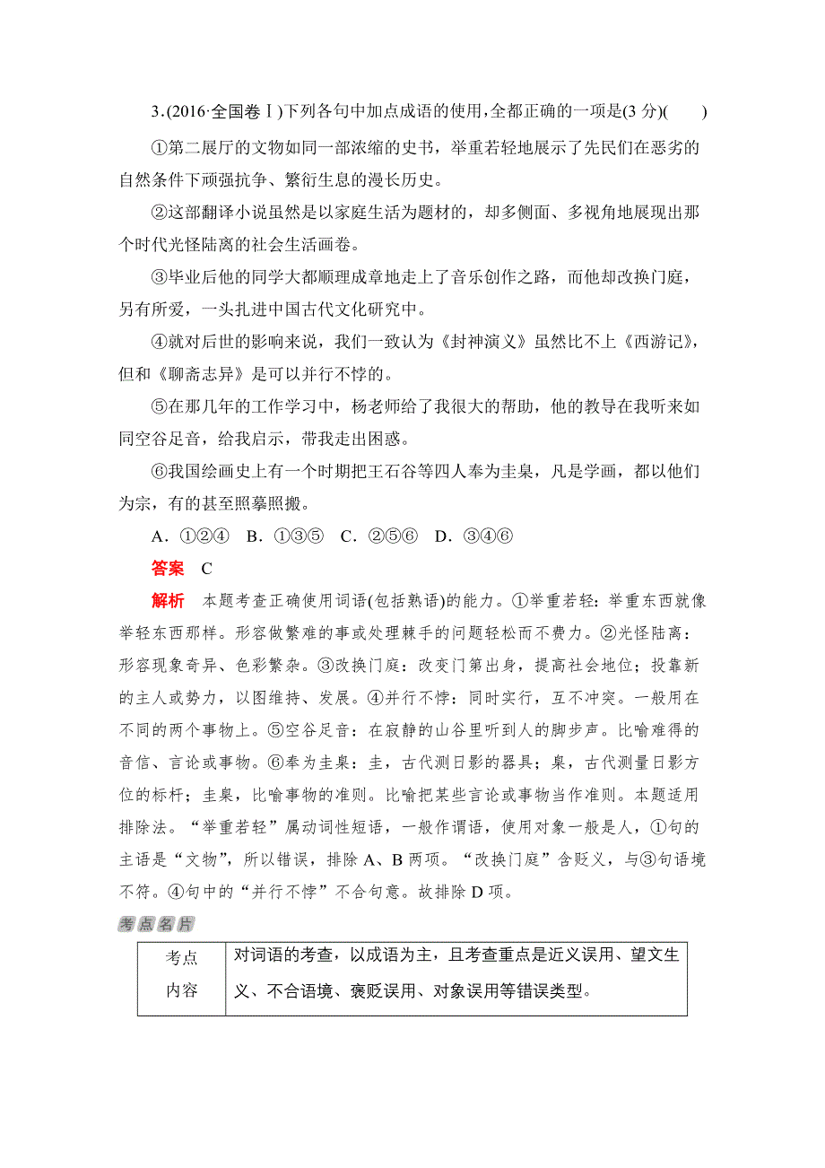 2020届高考语文一轮（新课标通用）训练检测：第一部分语言文字运用 考点一　正确使用词语（成语） WORD版含解析.doc_第3页