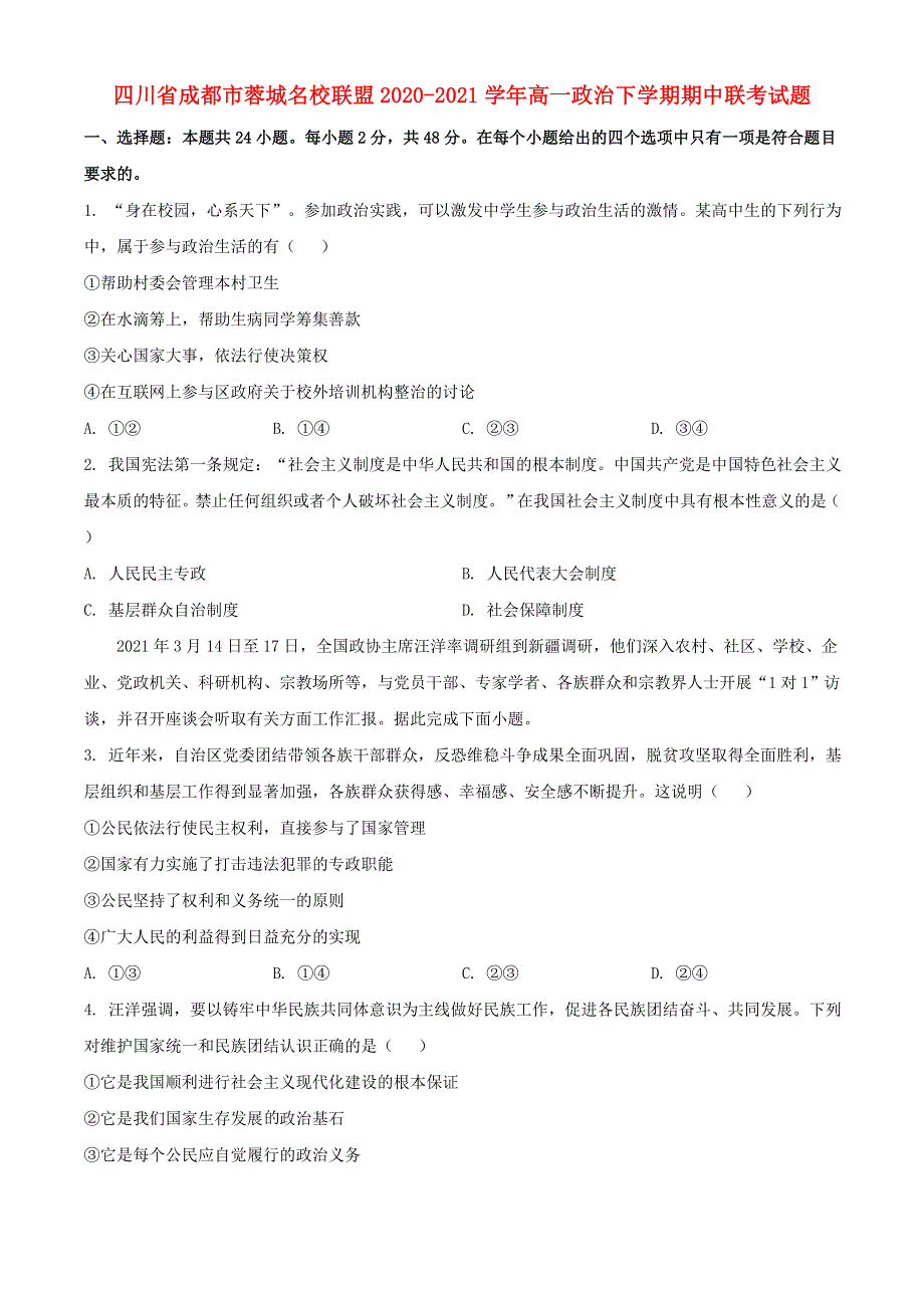 四川省成都市蓉城名校联盟2020-2021学年高一政治下学期期中联考试题.doc_第1页