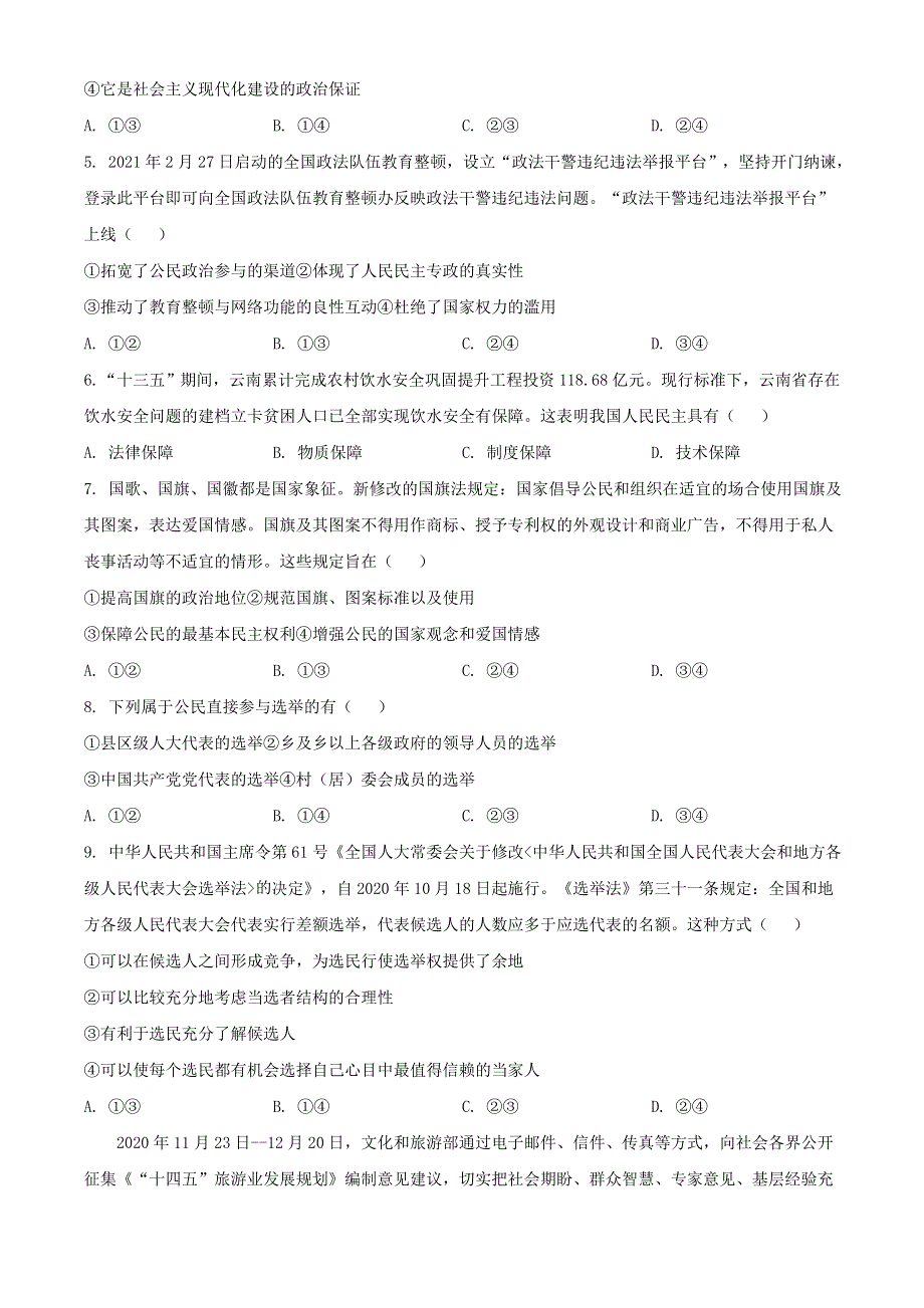 四川省成都市蓉城名校联盟2020-2021学年高一政治下学期期中联考试题.doc_第2页