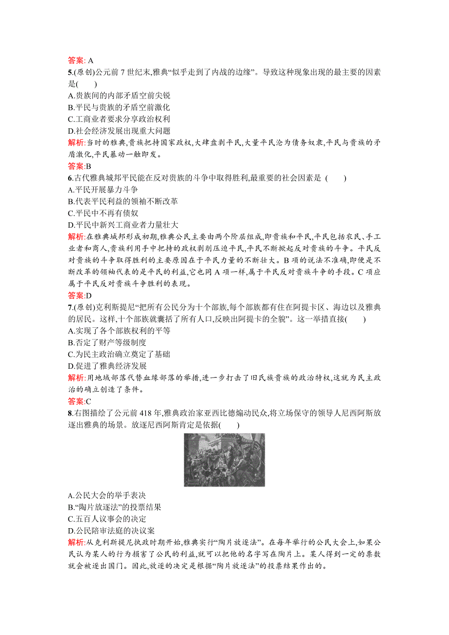 《优化设计》2015-2016学年高一历史人教版必修1课时演练：2.5 古代希腊民主政治 WORD版含解析.doc_第2页