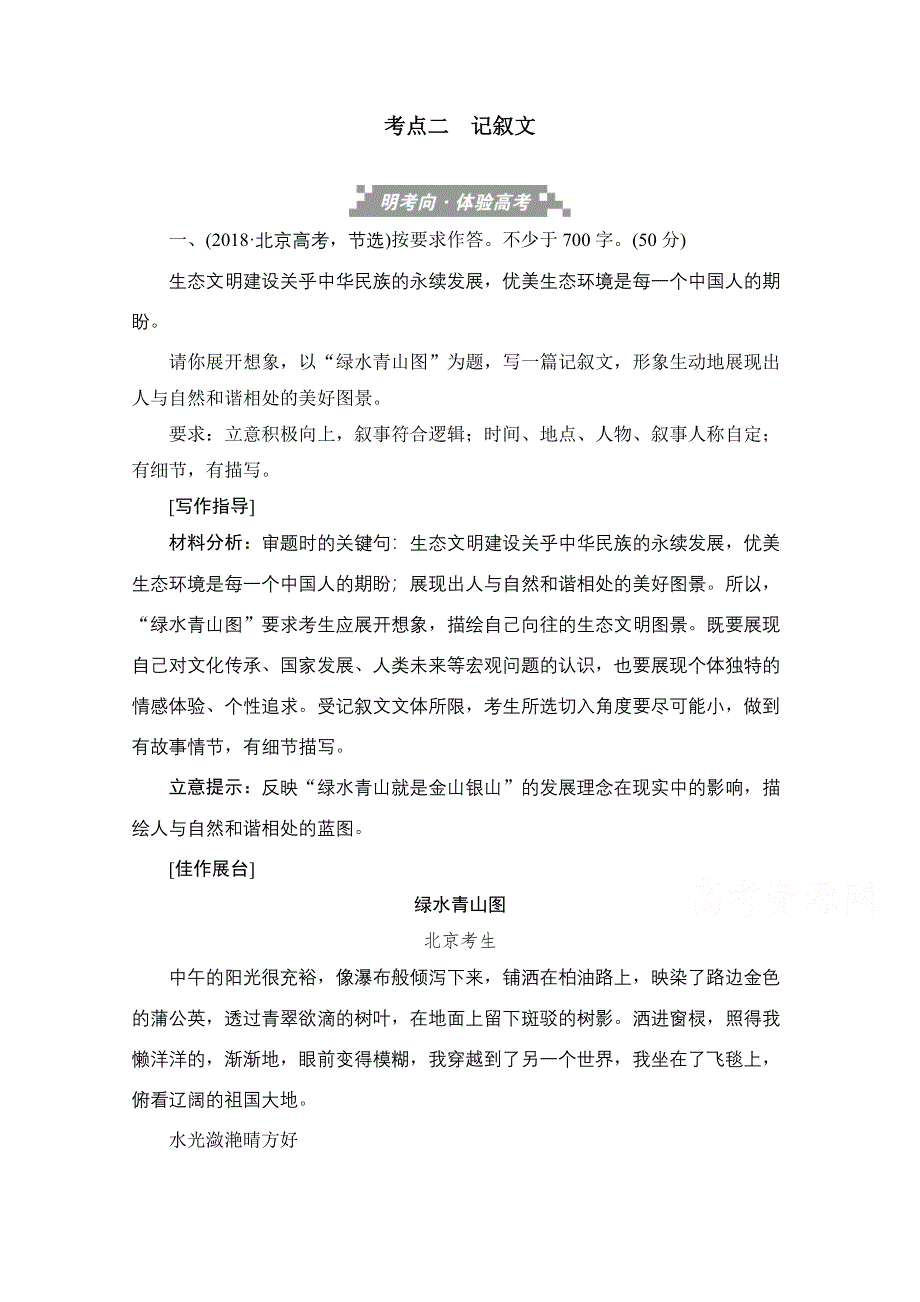 2020届高考语文一轮（新课标通用）训练检测：第四部分作文 考点二　记叙文 WORD版含解析.doc_第1页