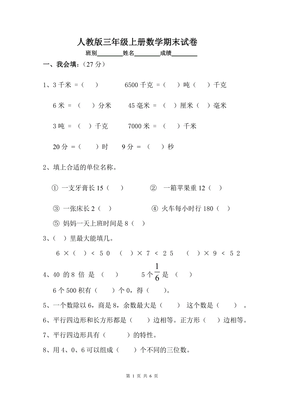 人教版小学三年级数学上册期末试卷5.doc_第1页