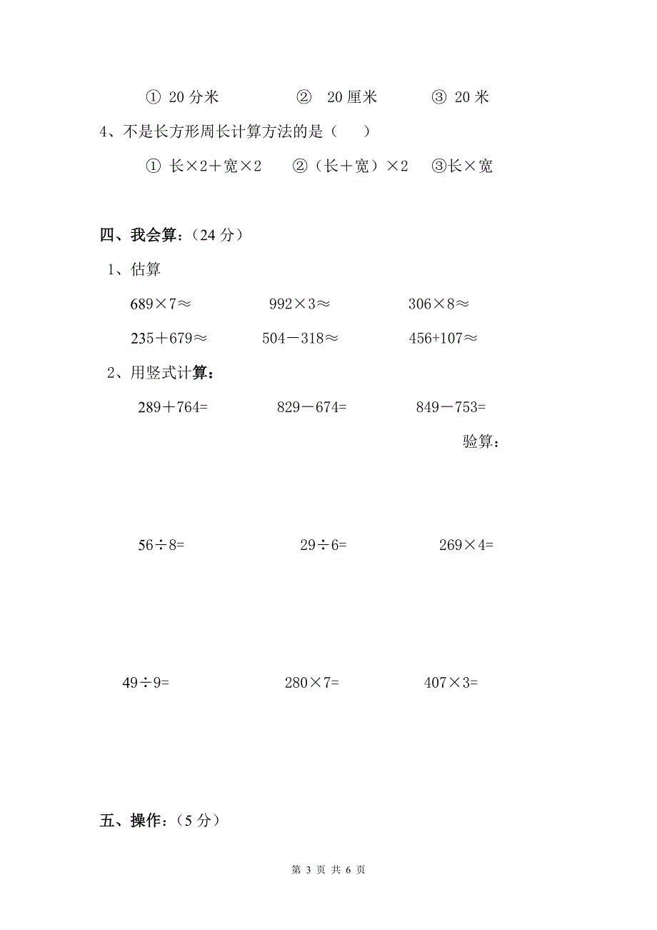 人教版小学三年级数学上册期末试卷5.doc_第3页