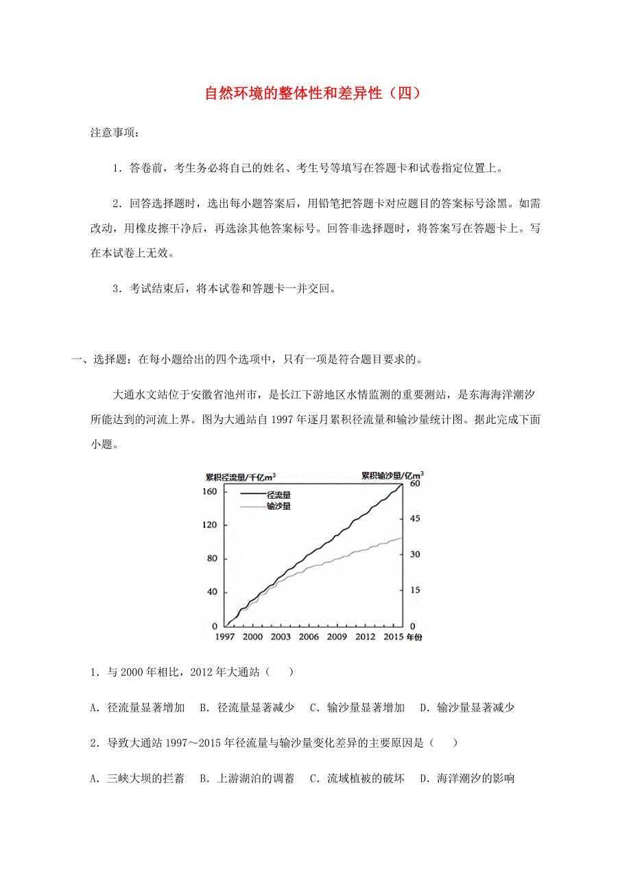 全国各地2022届高考地理一轮复习试题分类汇编 自然环境的整体性和差异性（四）.docx_第1页