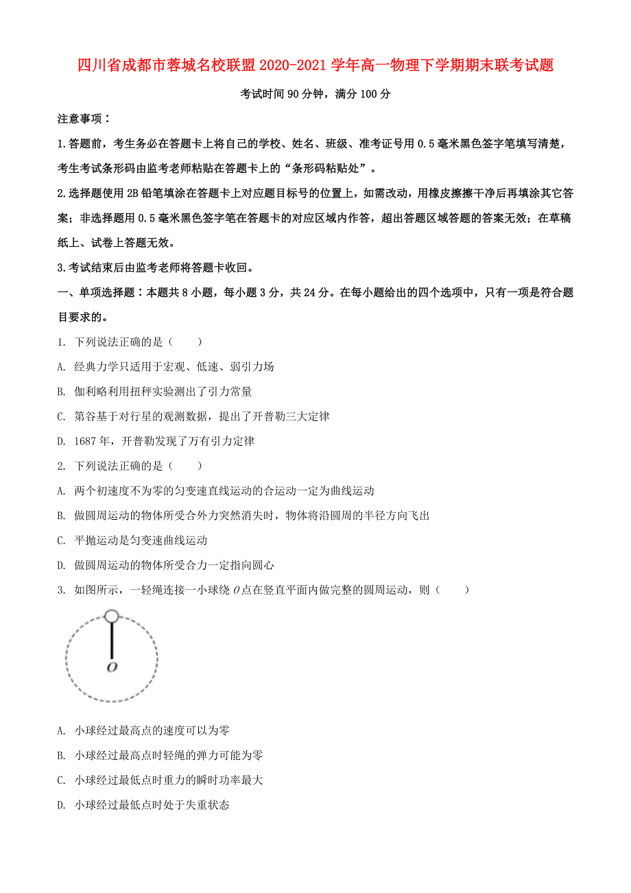 四川省成都市蓉城名校联盟2020-2021学年高一物理下学期期末联考试题.doc_第1页