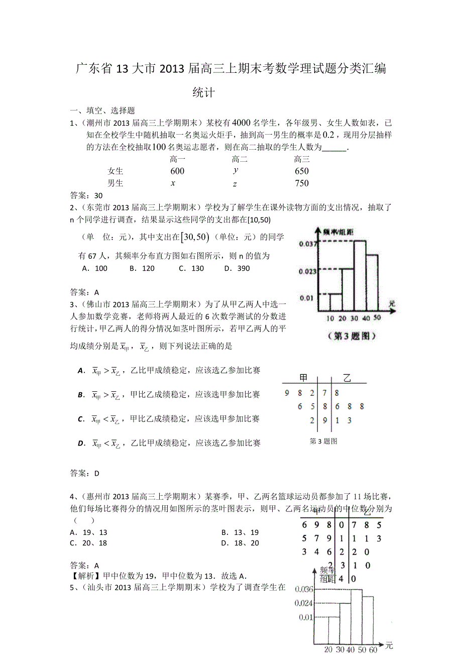 广东省13大市2013届高三上学期期末数学（理）试题分类汇编12：统计 WORD版含答案.doc_第1页